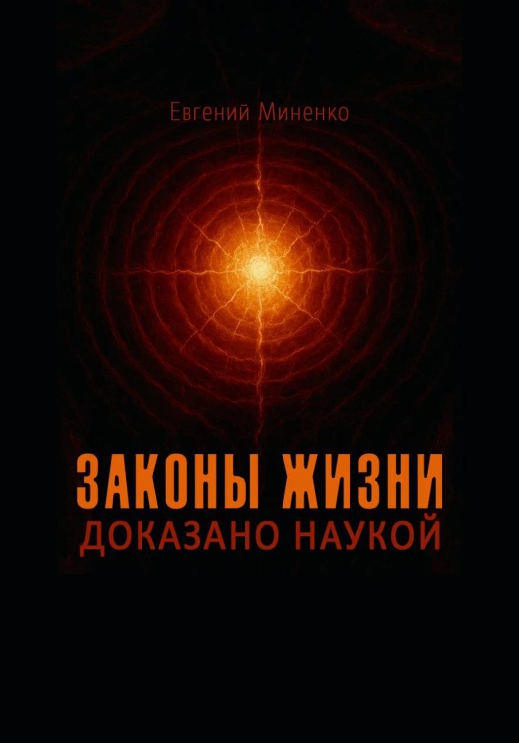 Обложка книги «Законы жизни. Доказано наукой»