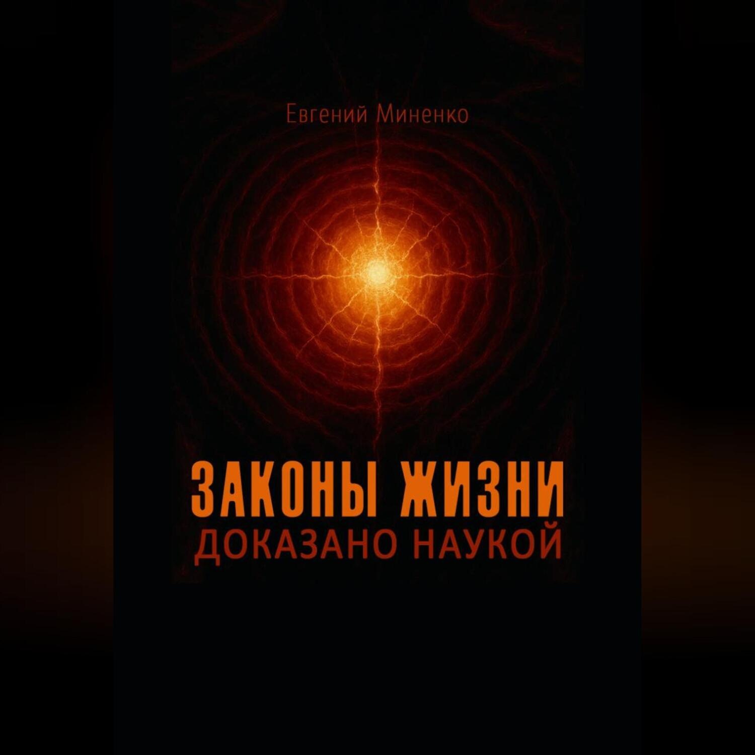 Обложка книги «Законы жизни. Доказано наукой»
