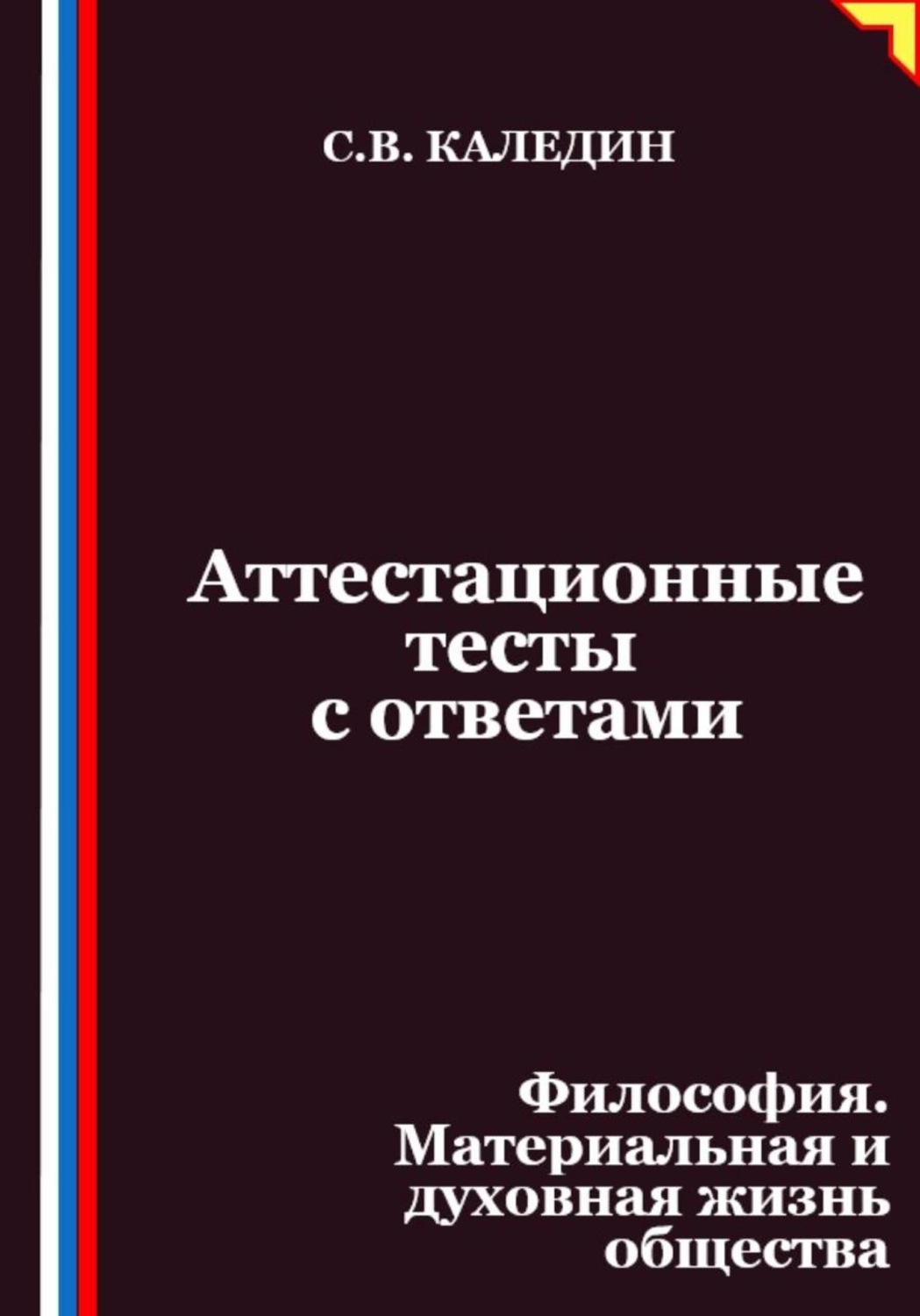 Обложка книги «Аттестационные тесты с ответами. Философия. Материальная и духовная жизнь общества»