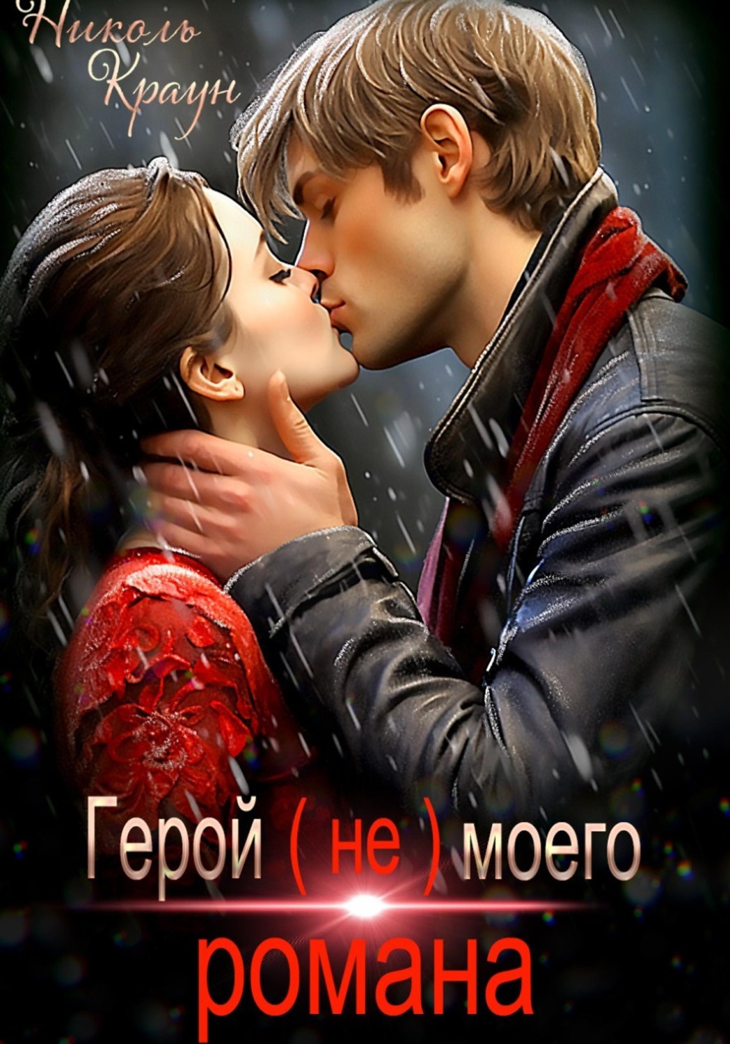 Обложка книги «Герой (не) моего романа»