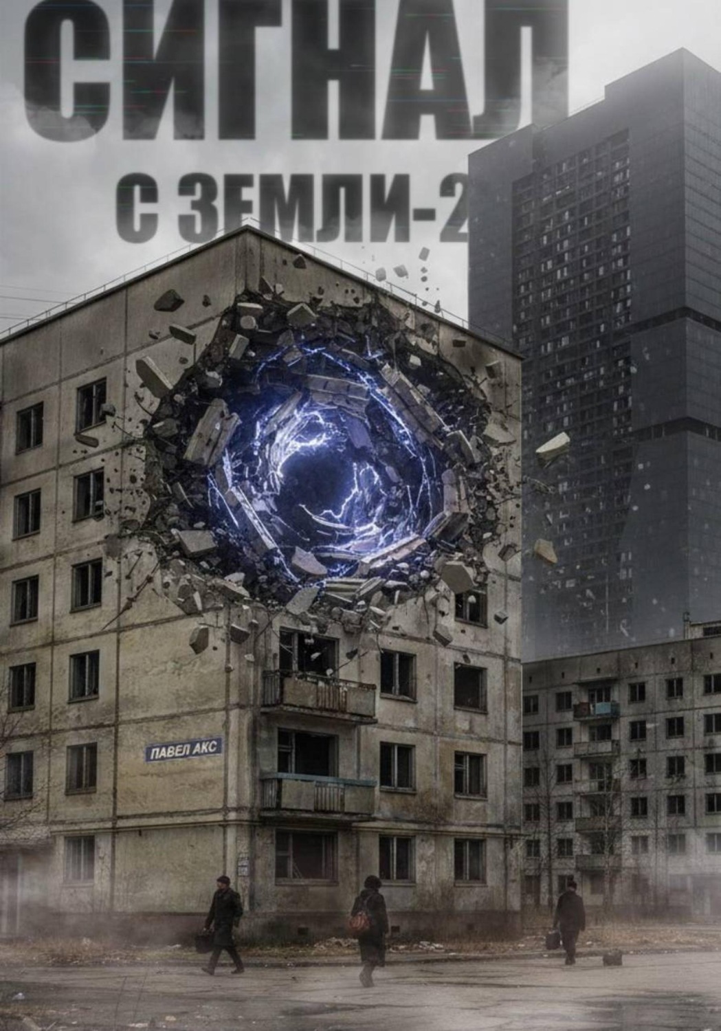Обложка книги «Сигнал с Земли-2. Меня кто-нибудь слышит?»