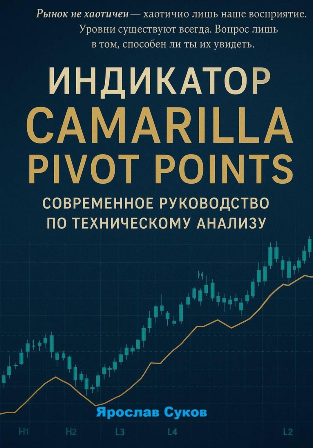 Обложка книги «Индикатор Camarilla Pivot Points»