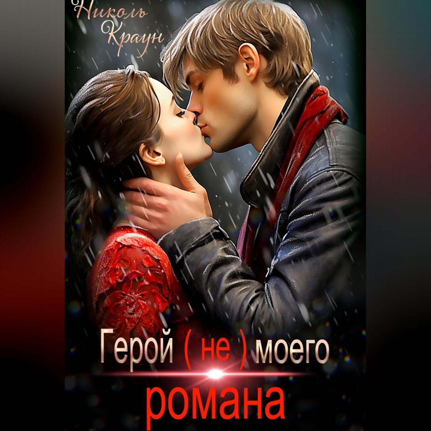 Обложка книги «Герой (не) моего романа»