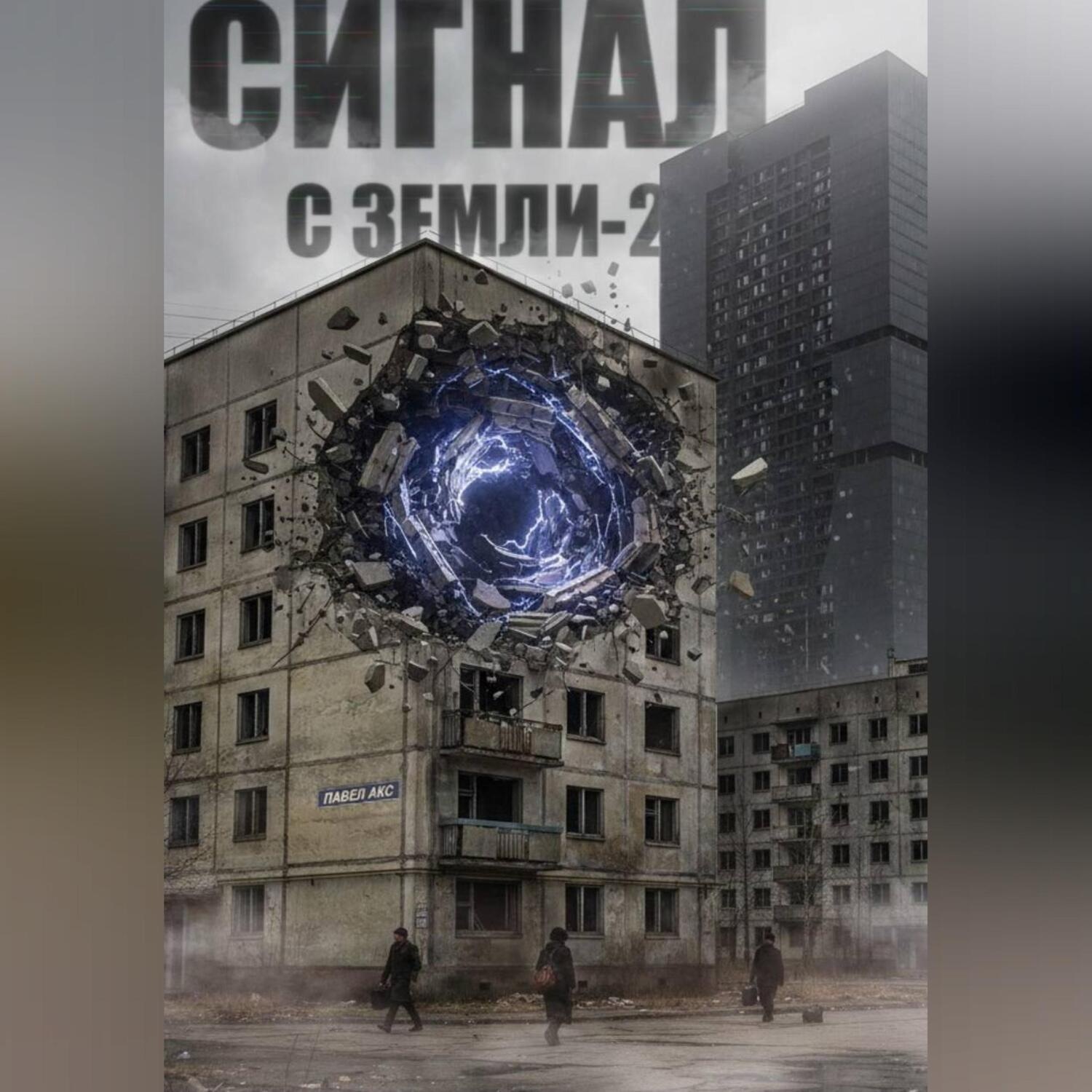 Обложка книги «Сигнал с Земли-2. Меня кто-нибудь слышит?»