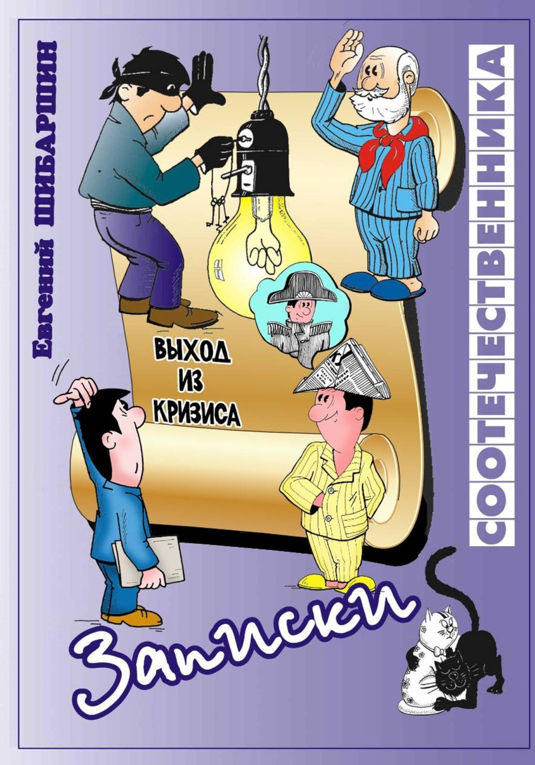 Обложка книги «Записки соотечественника (хроника провинциальной жизни)»