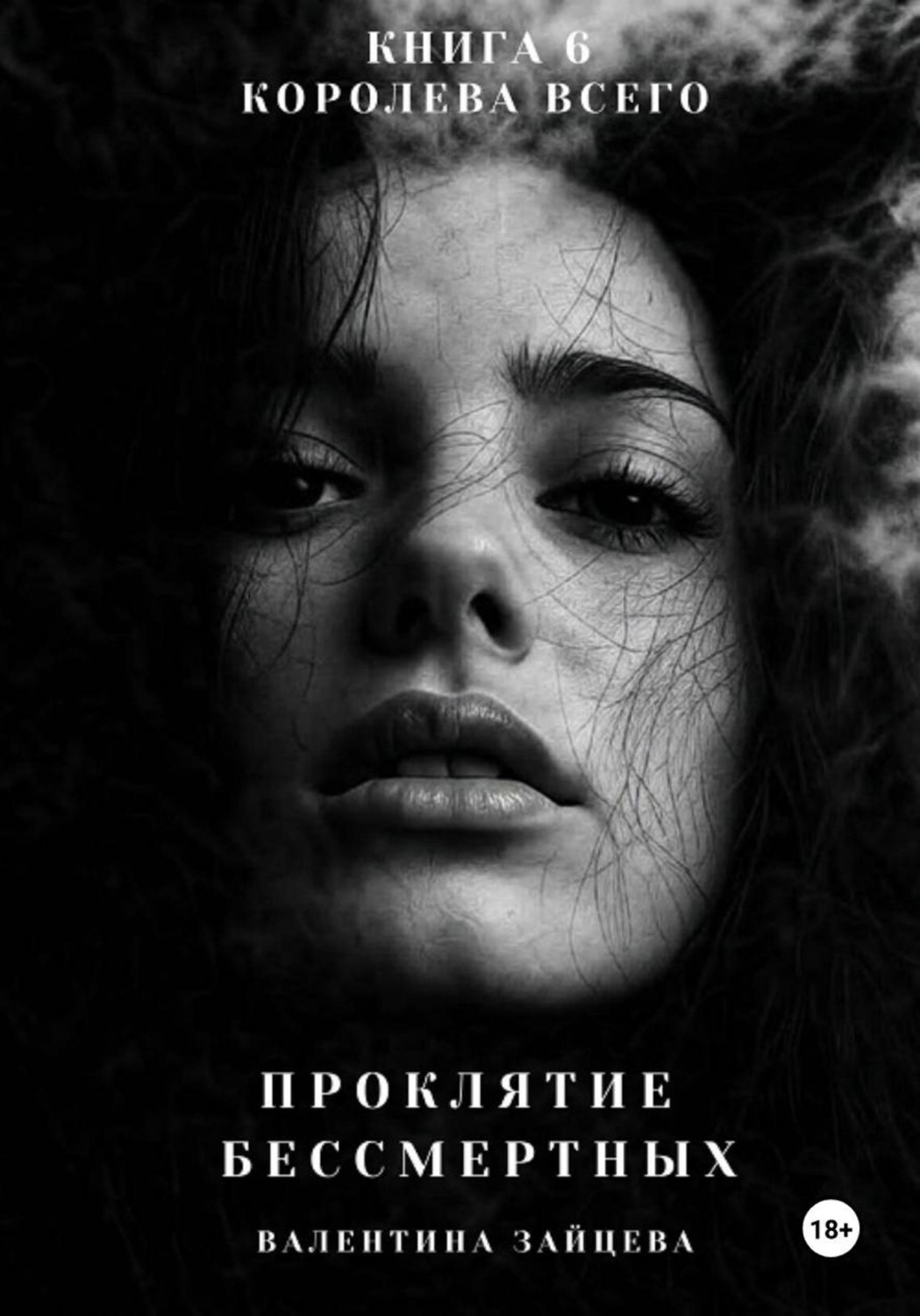 Обложка книги «Проклятие Бессмертных: Королева Всего. Книга 6»