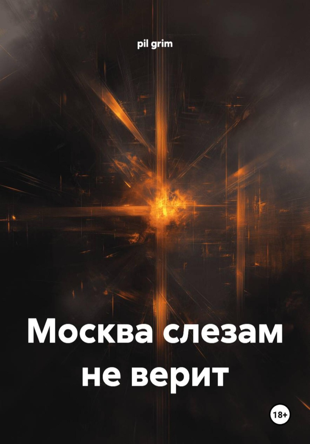 Обложка книги «Москва слезам не верит»