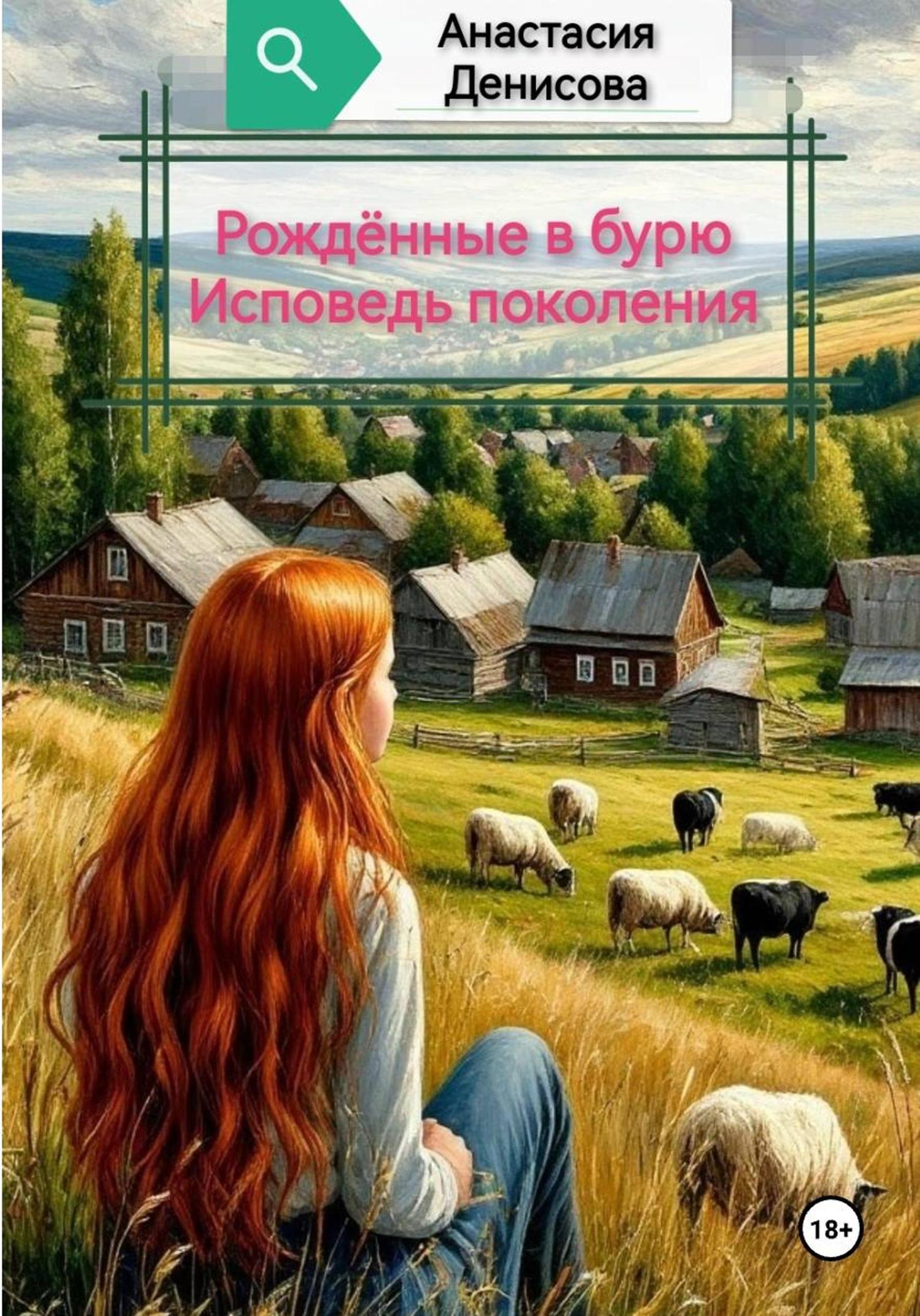 Обложка книги «Рождённые в бурю. Исповедь поколения»
