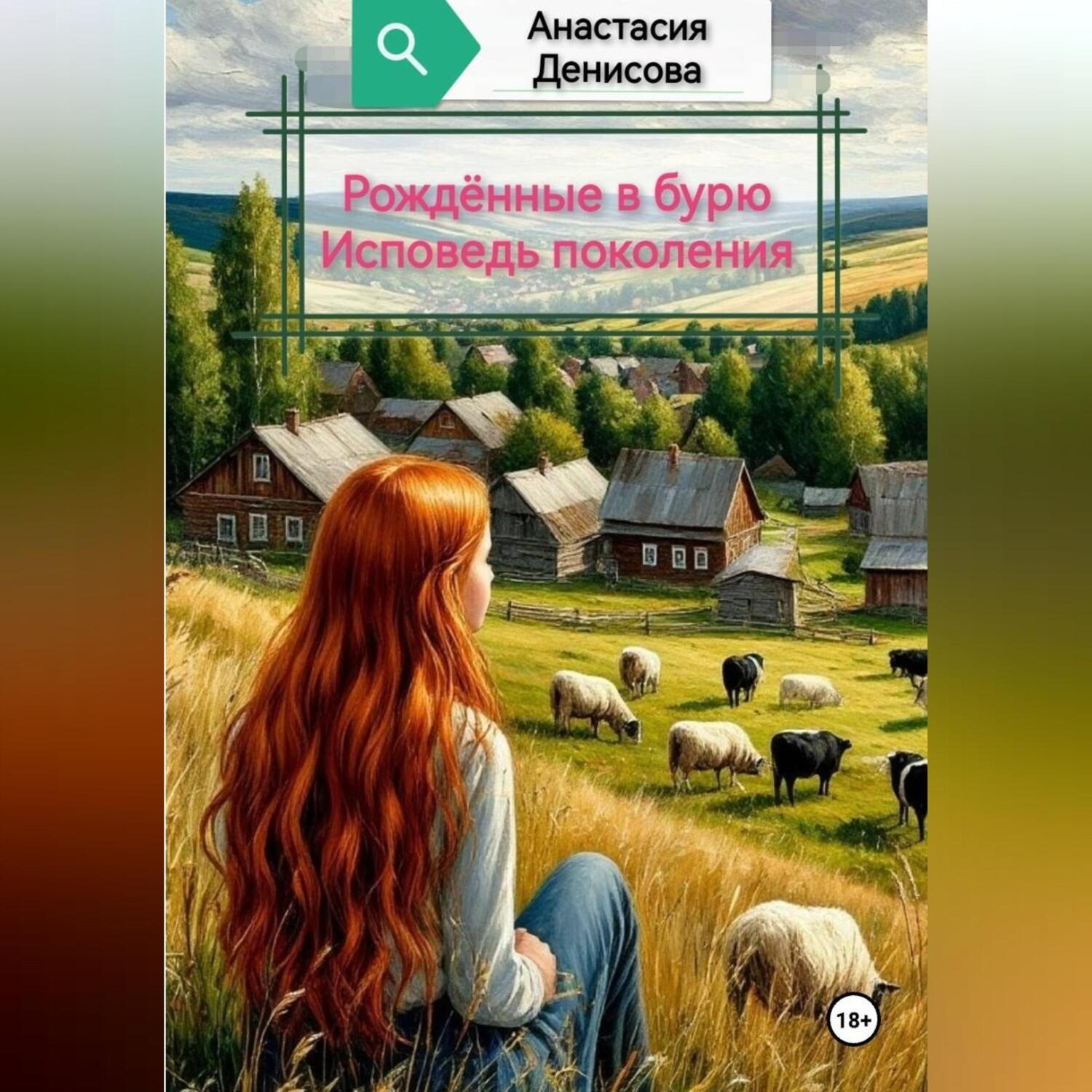 Обложка книги «Рождённые в бурю. Исповедь поколения»