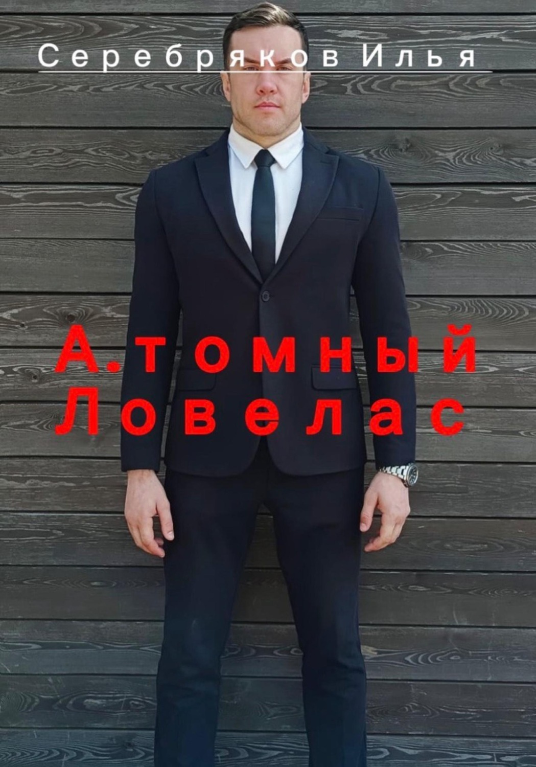 Обложка книги «А.томный Ловелас»