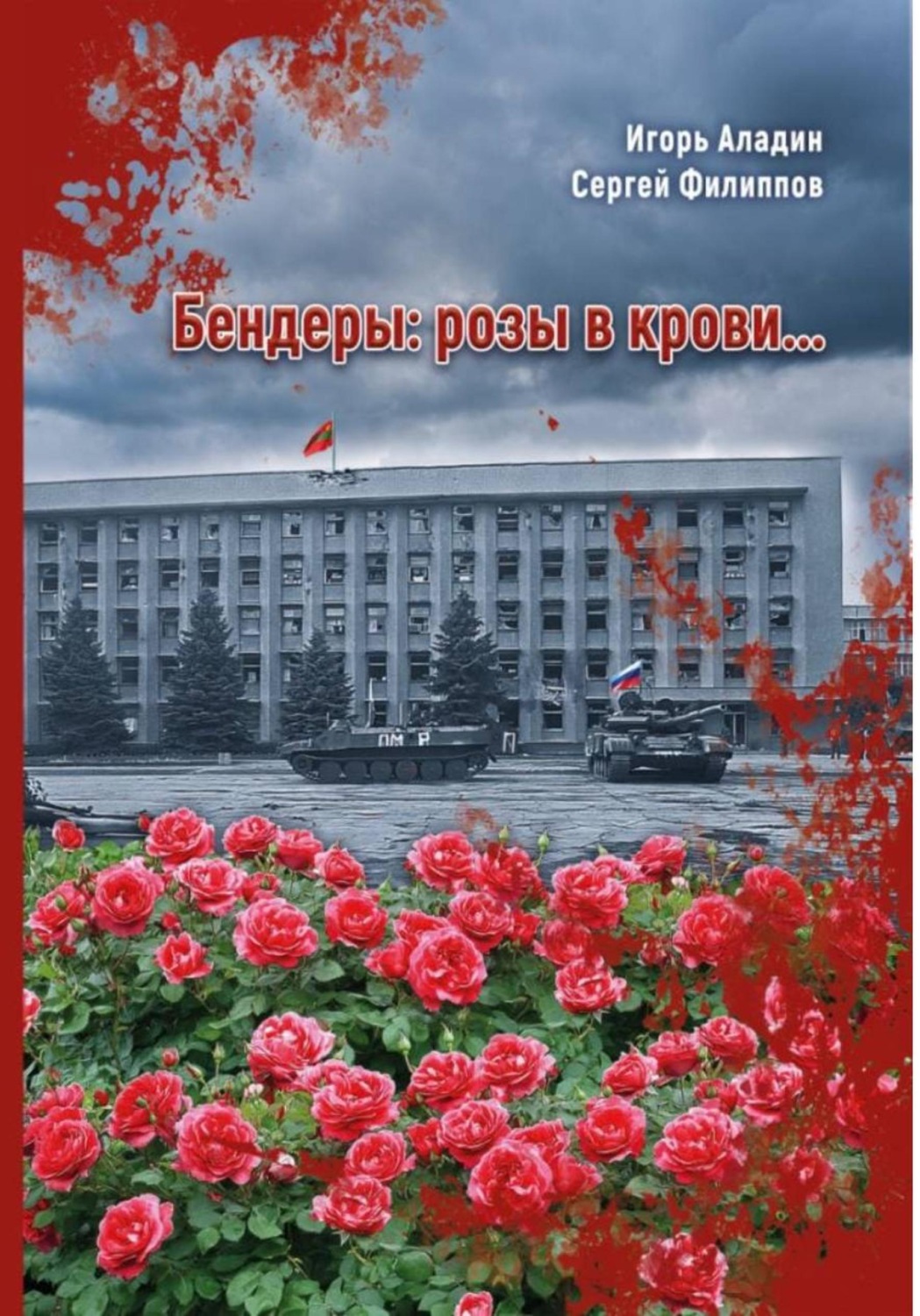 Обложка книги «Бендеры: розы в крови…»