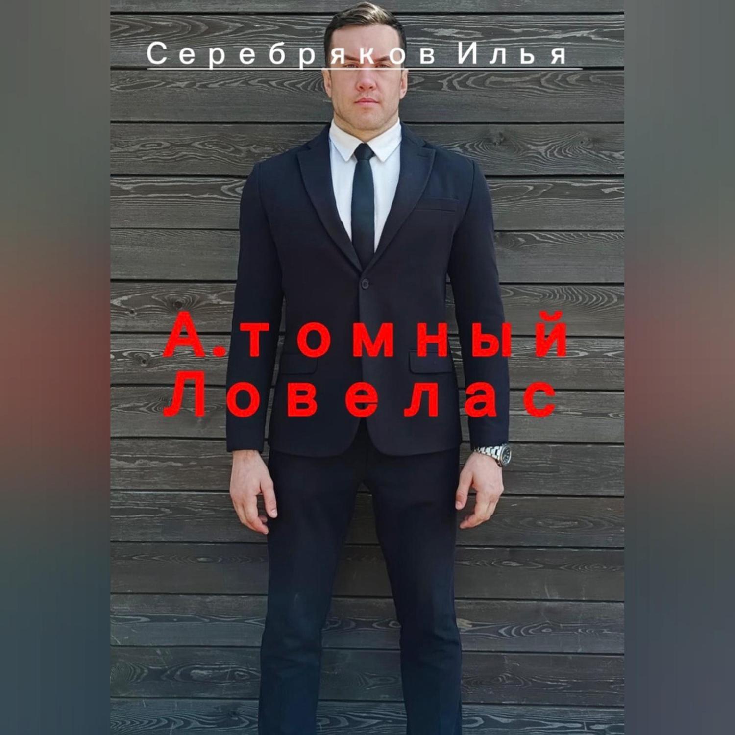 Обложка книги «А.томный Ловелас»