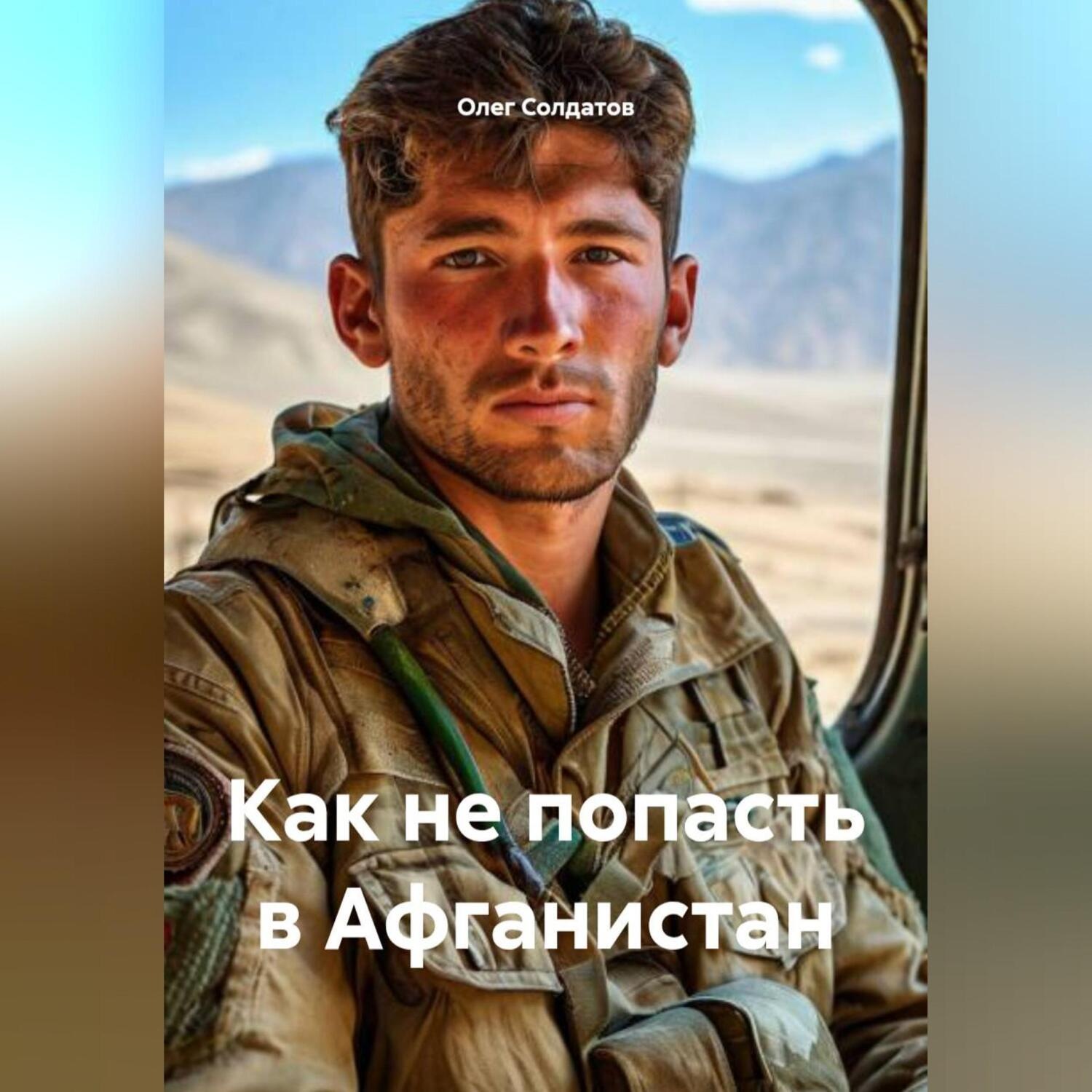 Обложка книги «Как попасть в Афганистан»