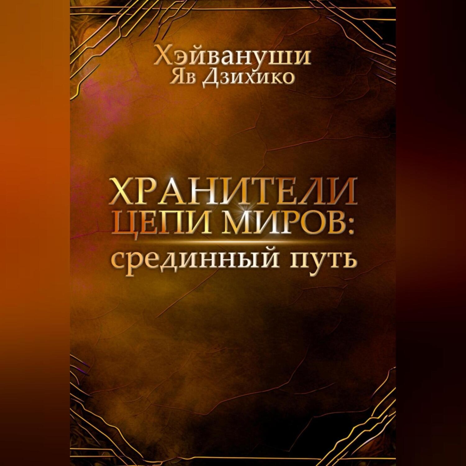 Обложка книги «Хранители цепи миров: срединный путь»