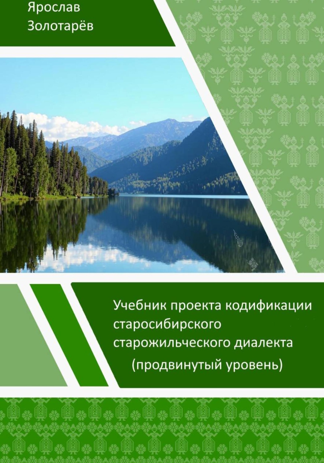 Обложка книги «Учебник проекта кодификации сибирского старожильческого диалекта (продвинутый уровень)»