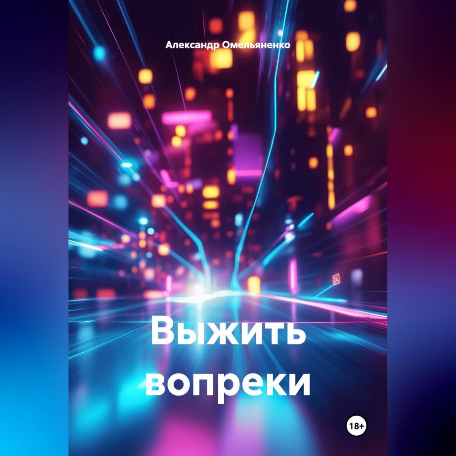 Обложка книги «Выжить вопреки»
