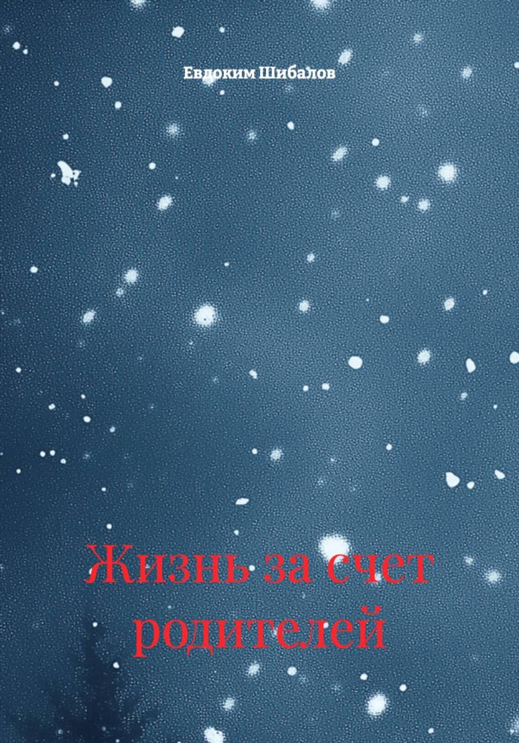 Обложка книги «Жизнь за счет родителей»