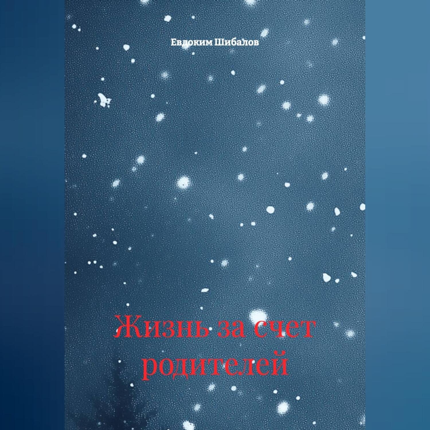 Обложка книги «Жизнь за счет родителей»