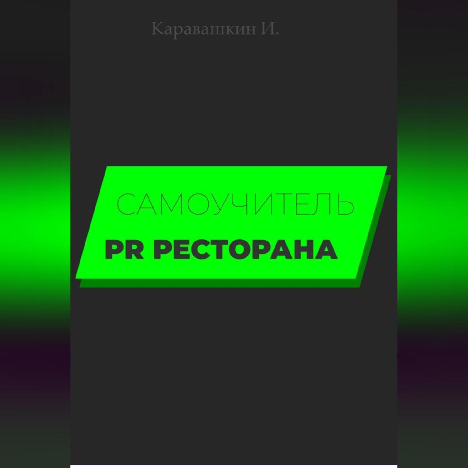Обложка книги «Самоучитель PR ресторана»