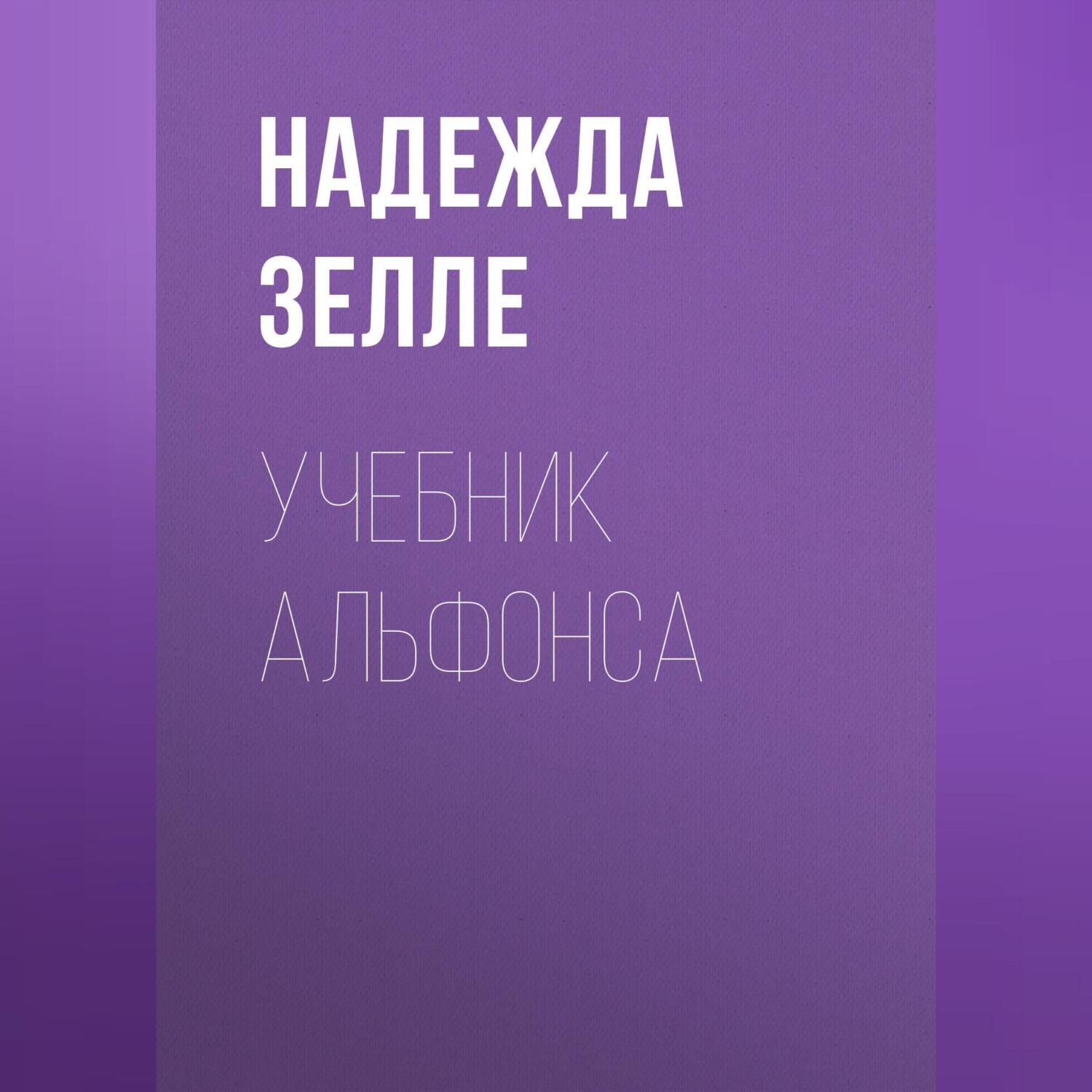 Обложка книги «Учебник альфонса»