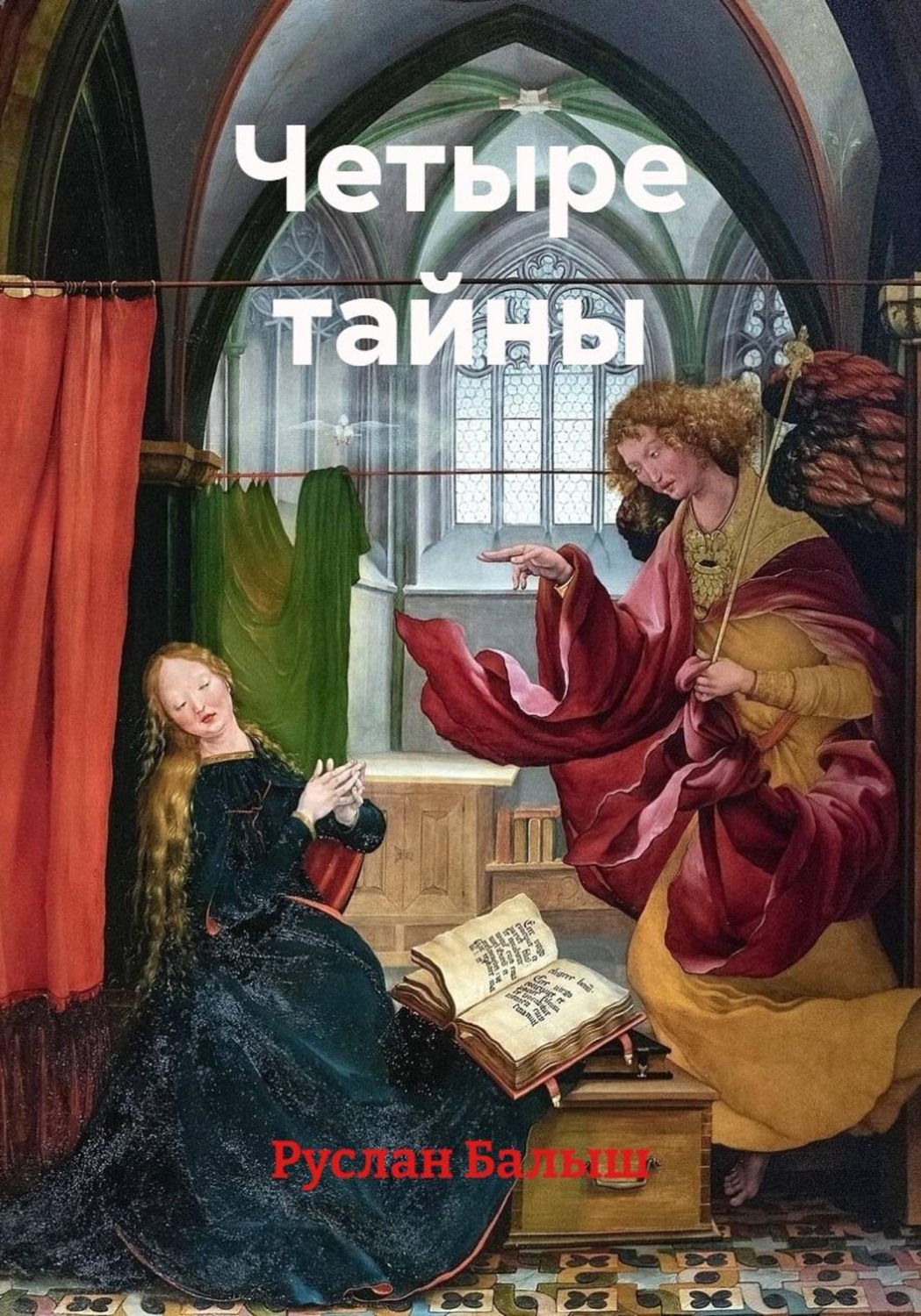 Обложка книги «Четыре тайны»