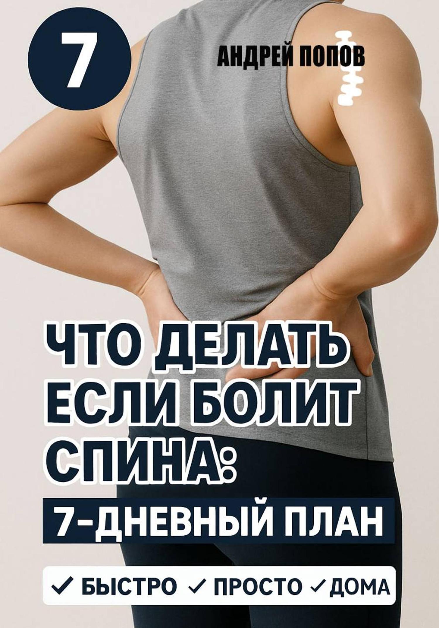 Обложка книги «Что делать если болит спина: 7-дневный план избавления от боли»