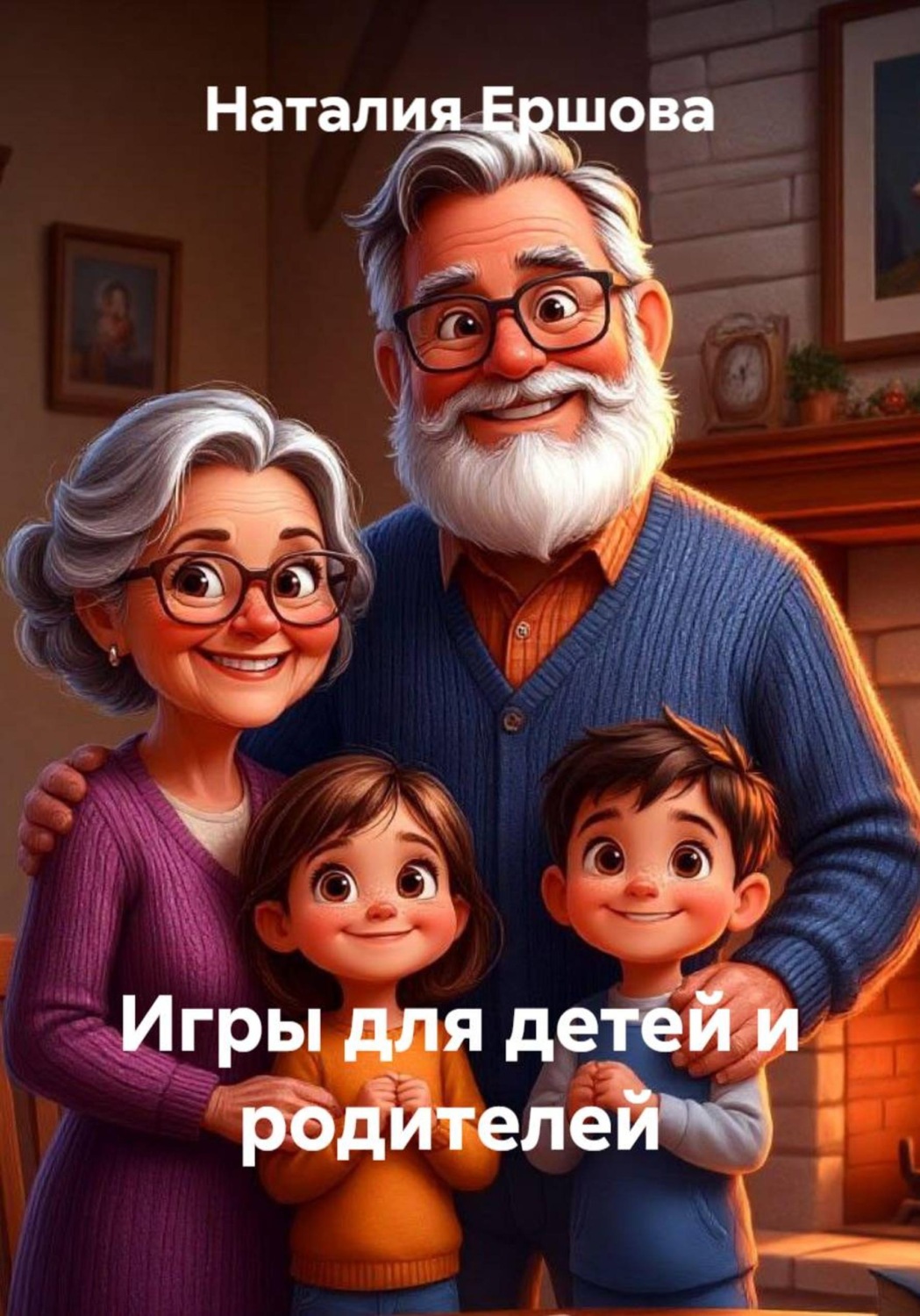 Обложка книги «Игры для детей и родителей»