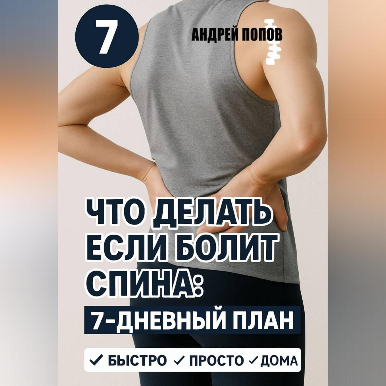 Обложка книги «Что делать если болит спина: 7-дневный план избавления от боли»