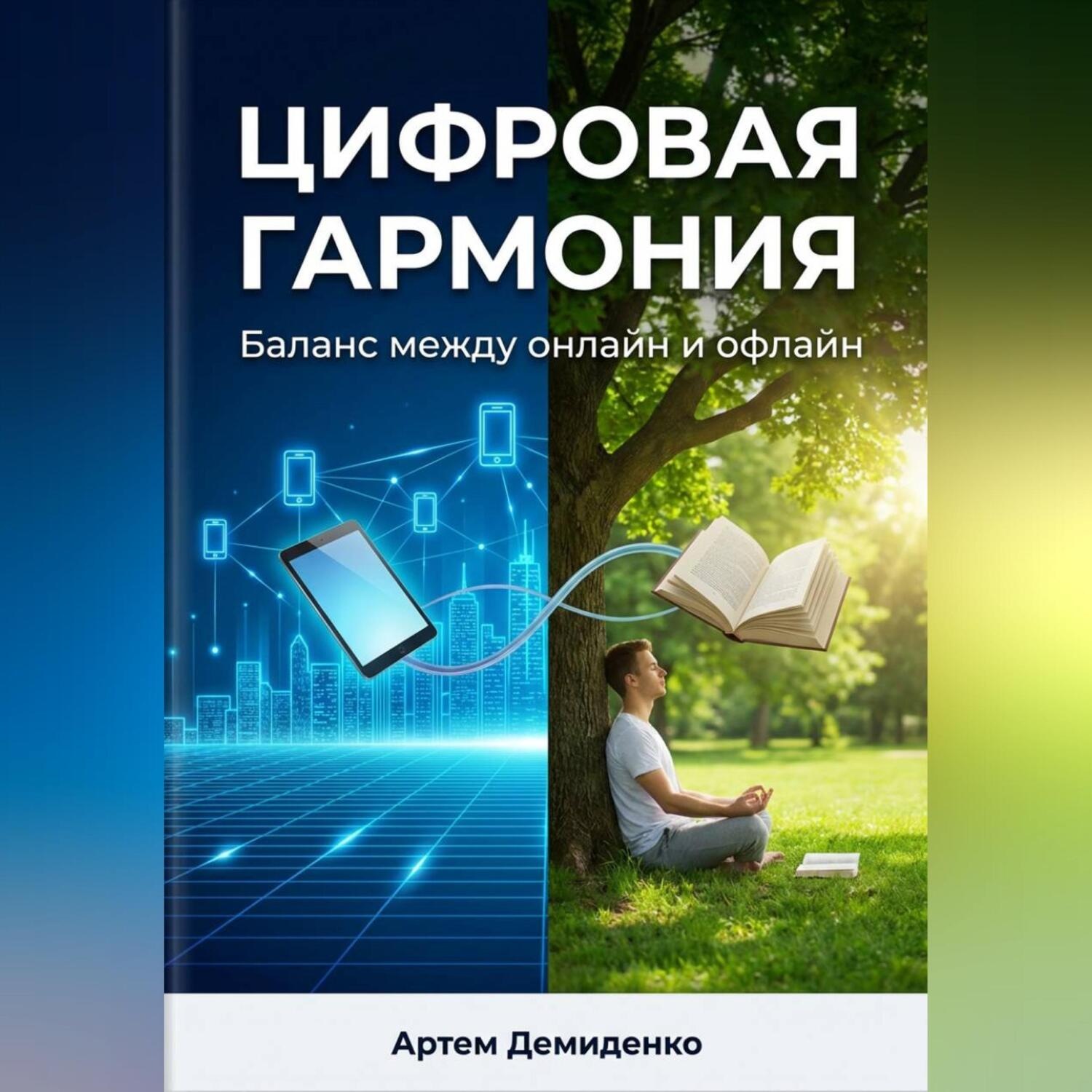 Обложка книги «Цифровая гармония: Баланс между онлайн и офлайн»