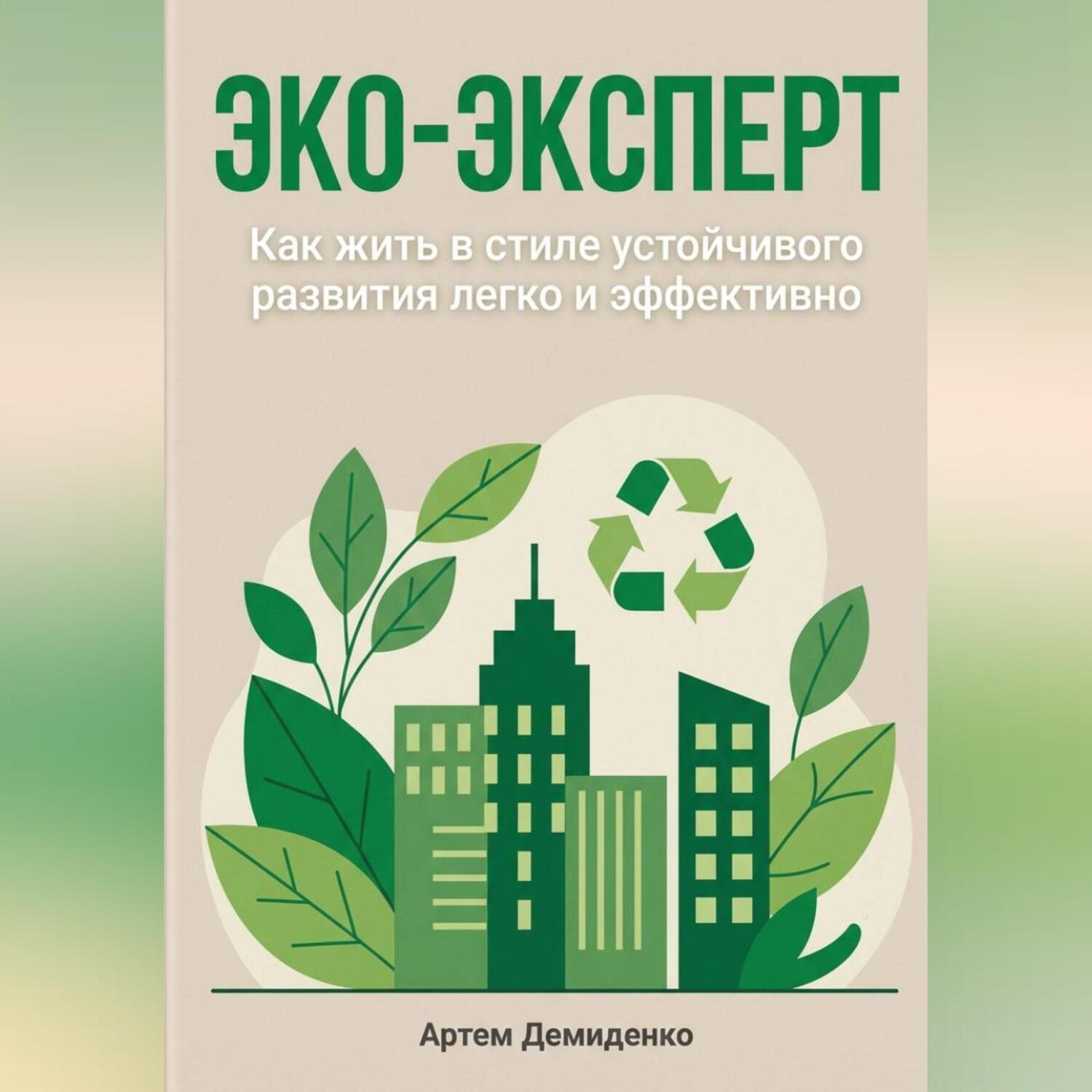 Обложка книги «Эко-эксперт: Как жить в стиле устойчивого развития легко и эффективно»