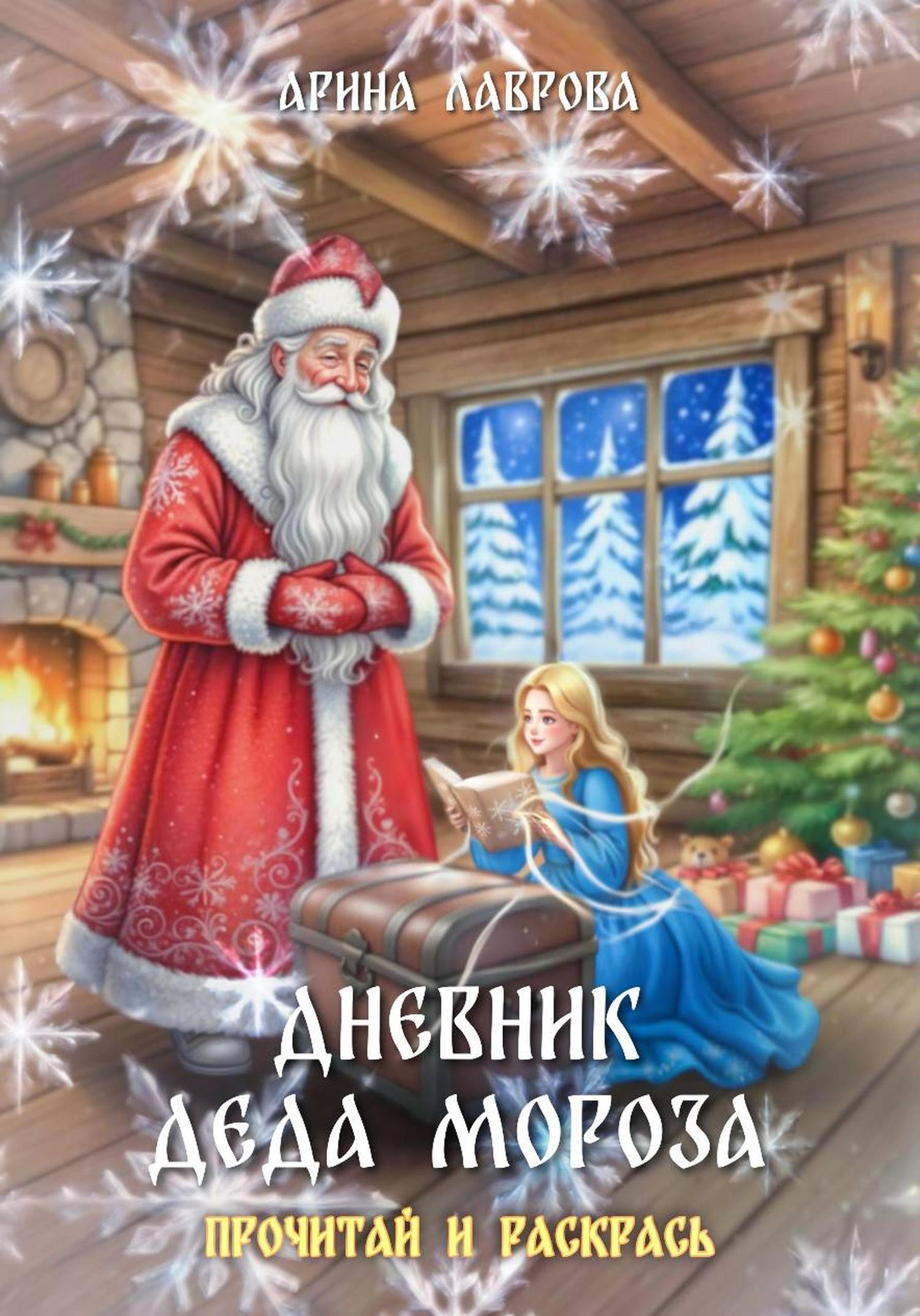 Обложка книги «Дневник Деда Мороза»
