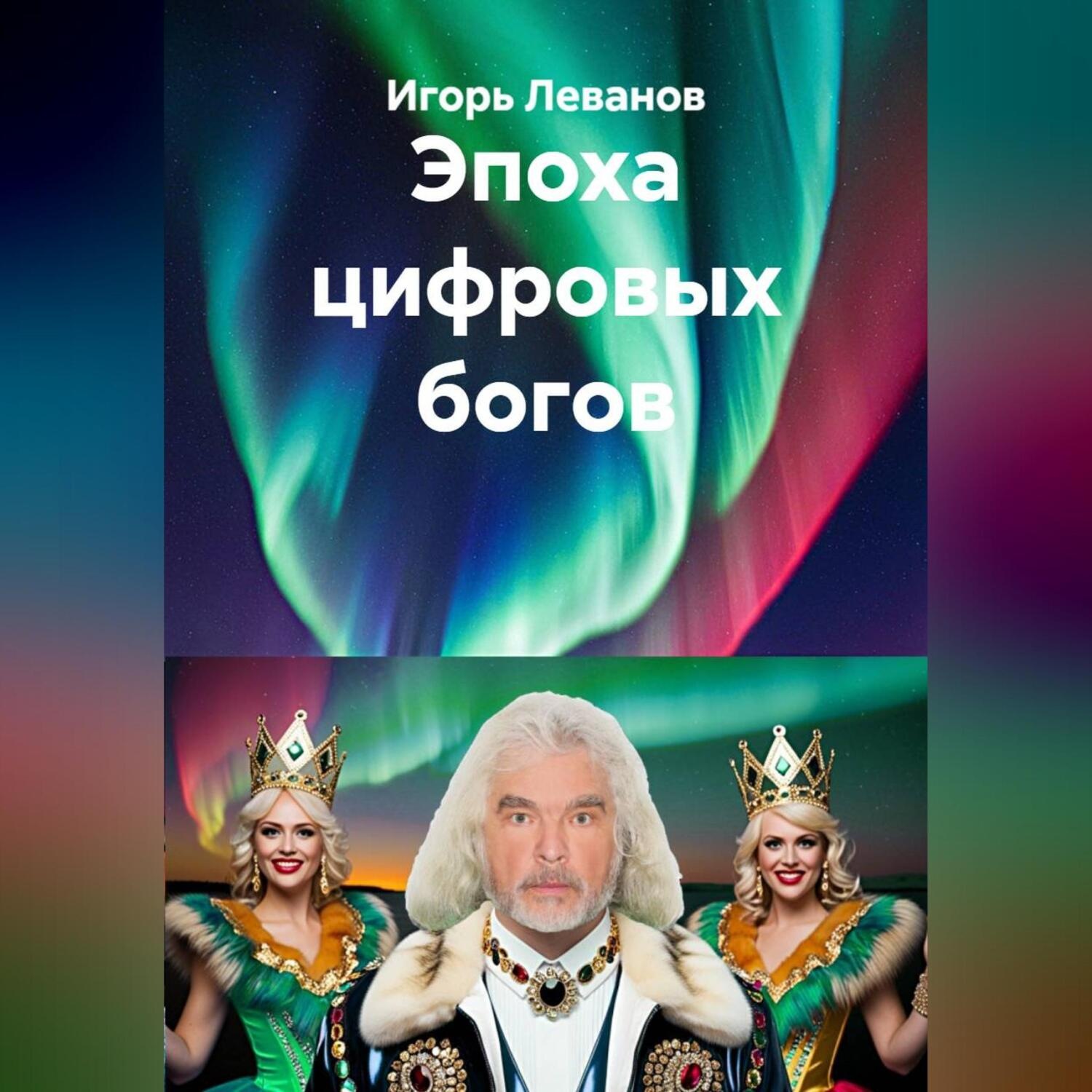 Обложка книги «Эпоха цифровых богов»