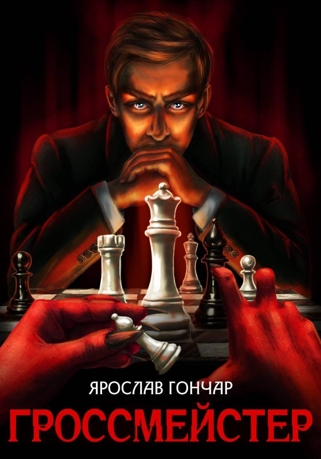 Обложка книги «Гроссмейстер»