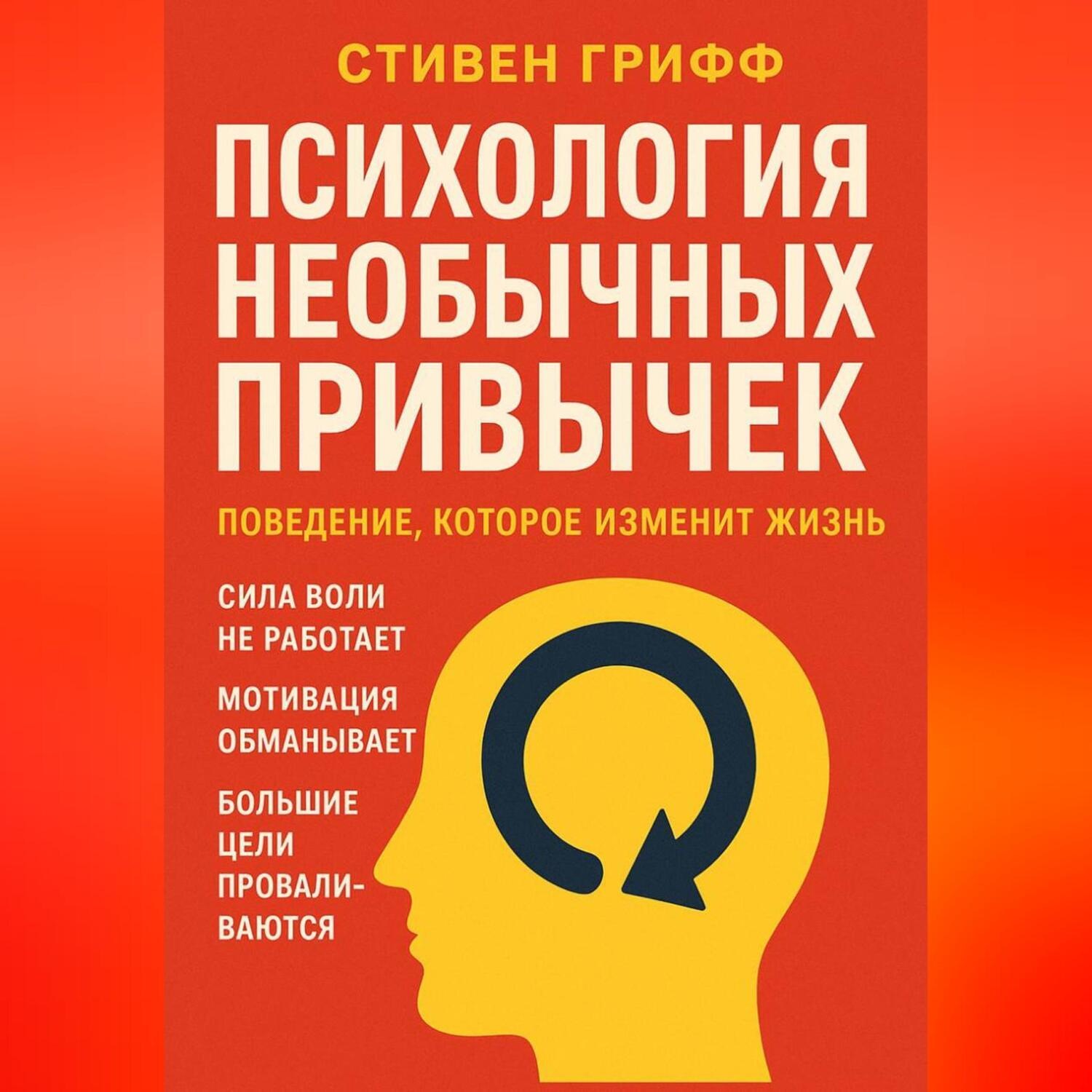 Обложка книги «Психология необычных привычек. Поведение, которое изменит жизнь»