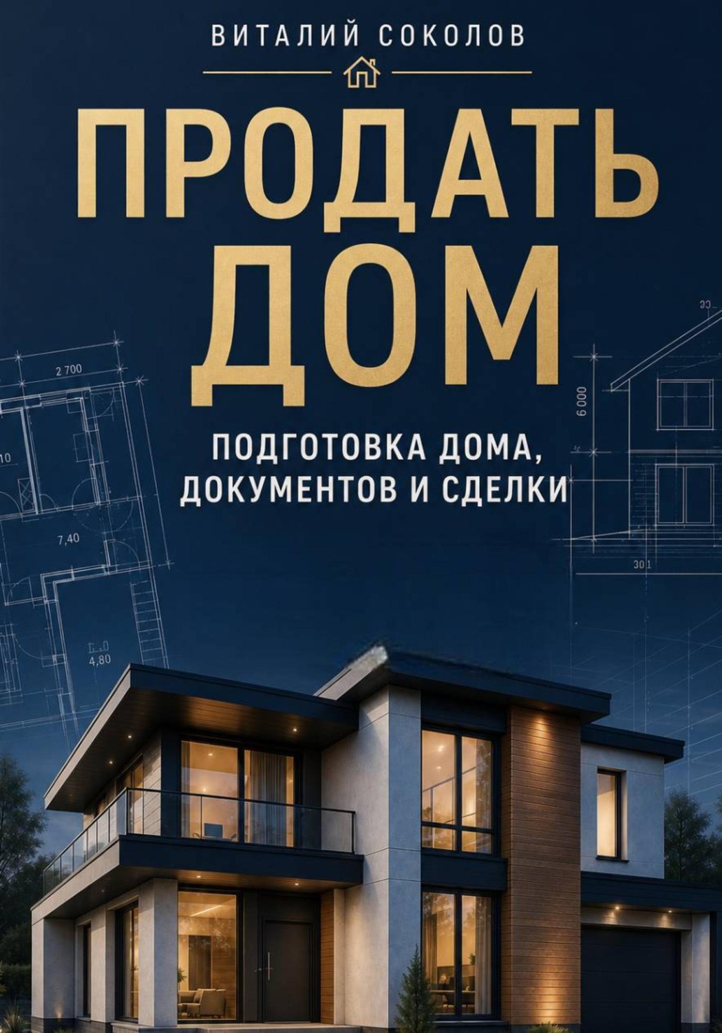 Обложка книги «Продать дом и не сойти с ума. Как выгодно продать жильё за городом, подготовить документы и не потерять на сделке»