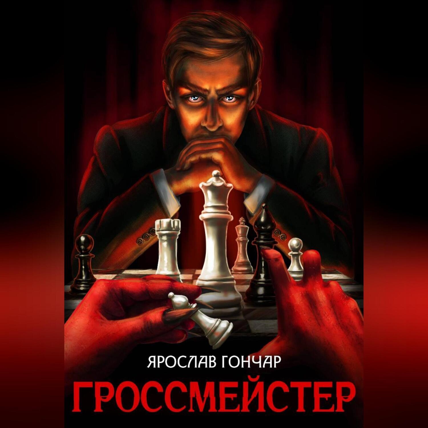 Обложка книги «Гроссмейстер»