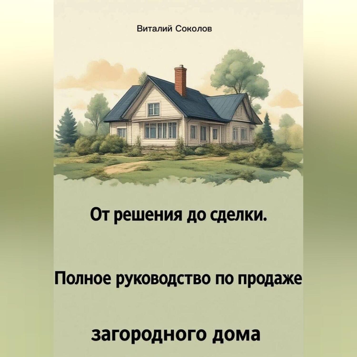 Обложка книги «От решения до сделки. Полное руководство по продаже загородного дома»
