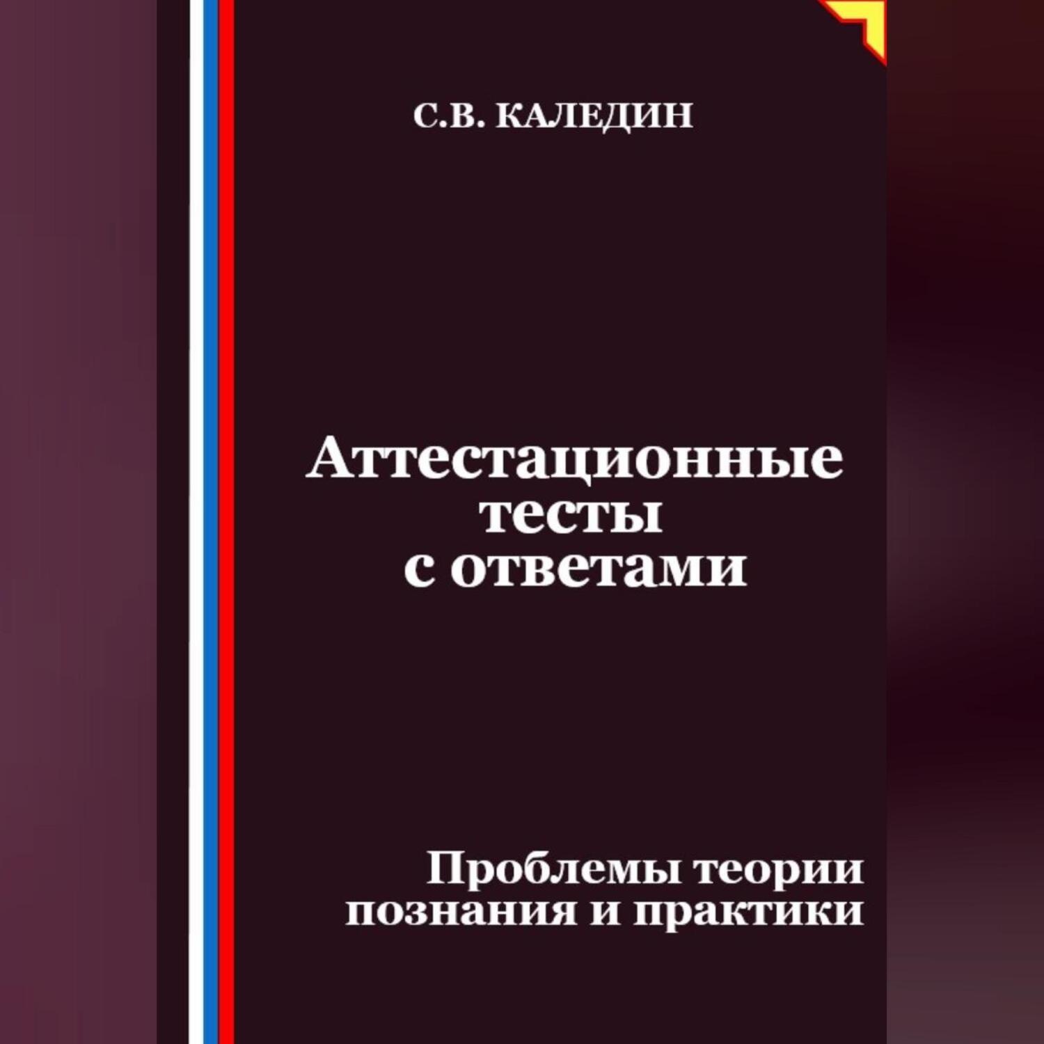 Обложка книги «Аттестационные тесты с ответами. Проблемы теории познания и практики»
