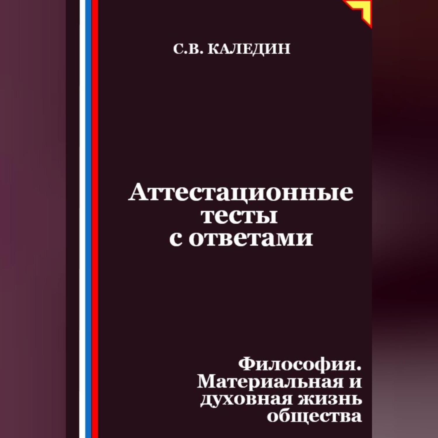Обложка книги «Аттестационные тесты с ответами. Философия. Материальная и духовная жизнь общества»