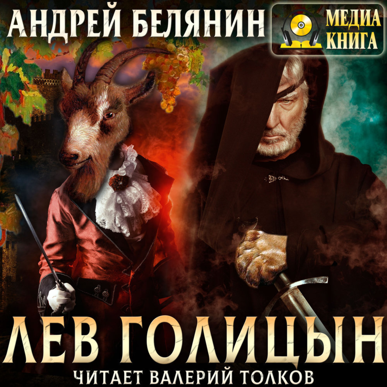 Обложка книги «Лев Голицын»