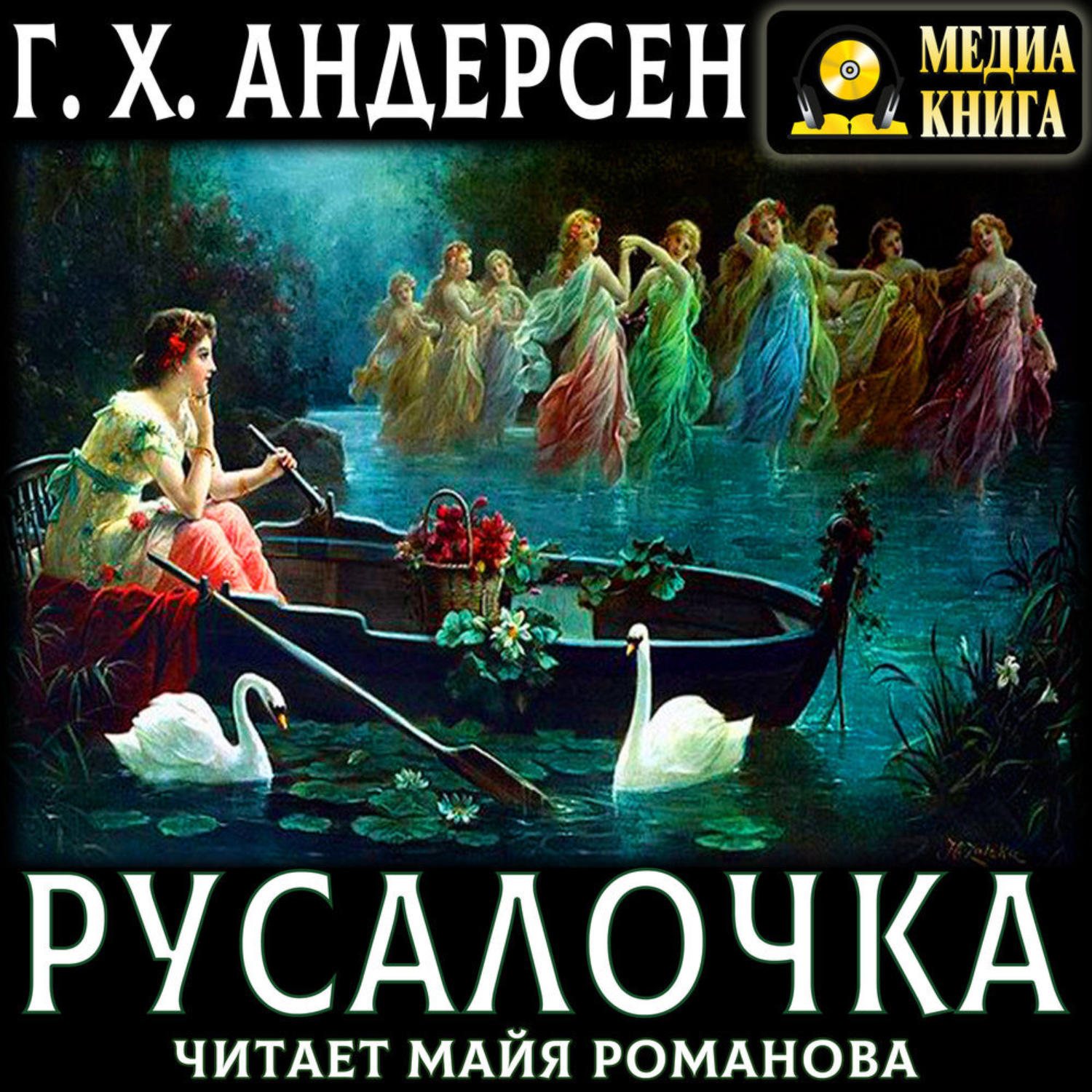 Обложка книги «Русалочка»
