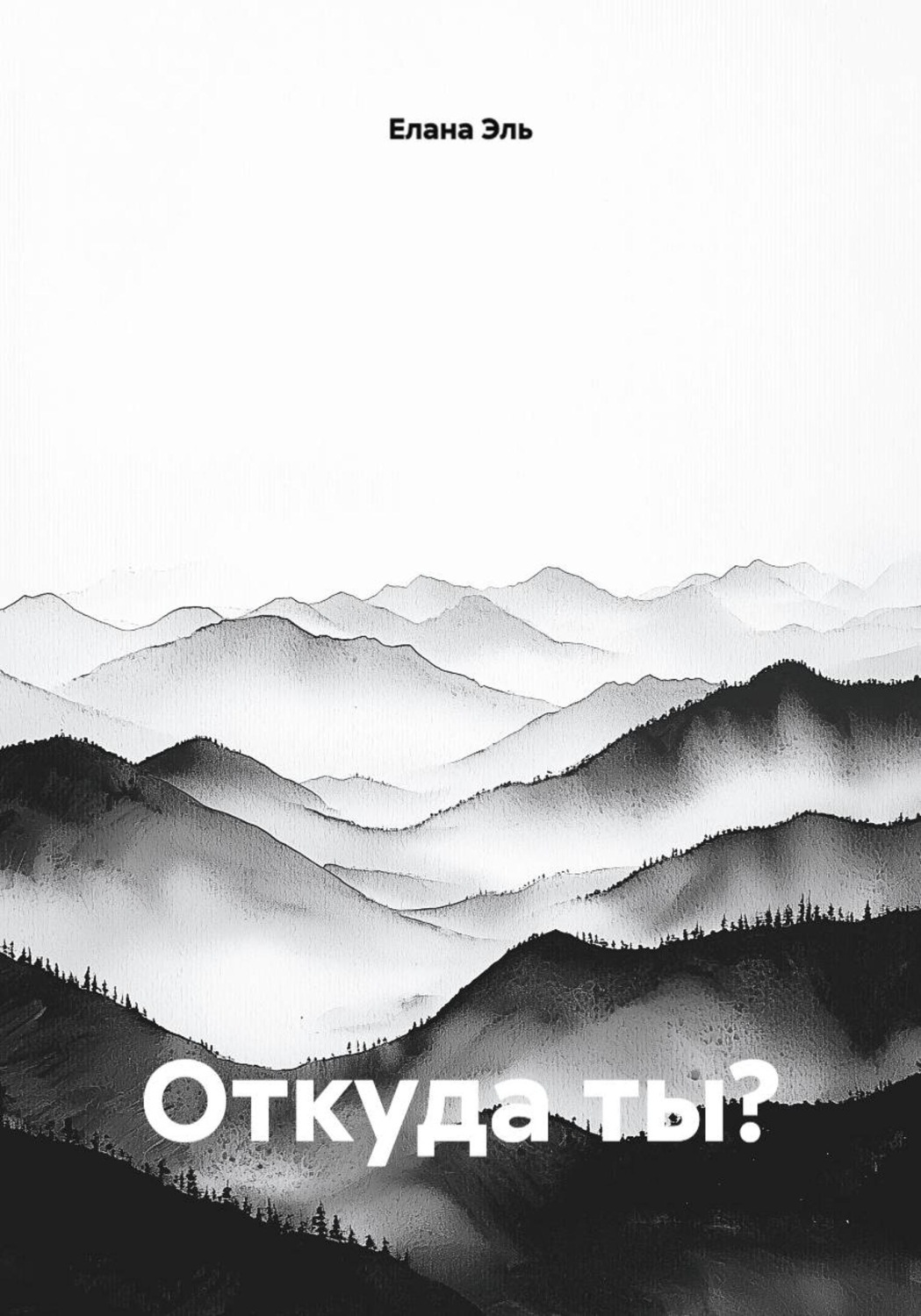 Обложка книги «Откуда ты?»