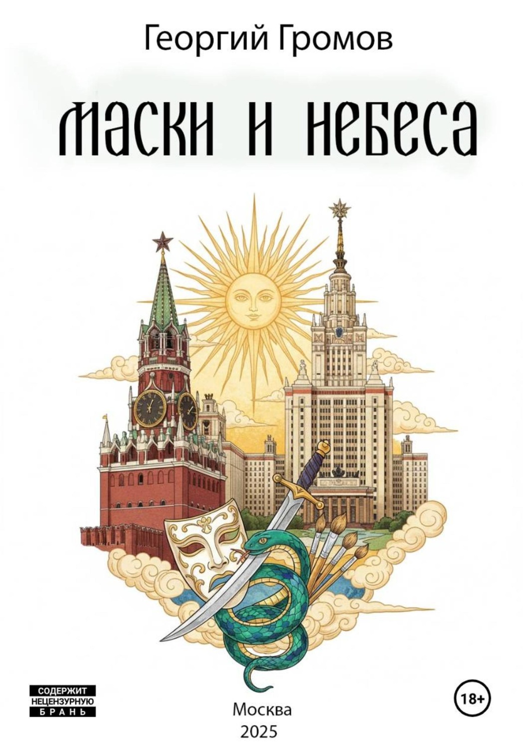 Обложка книги «Маски и Небеса»