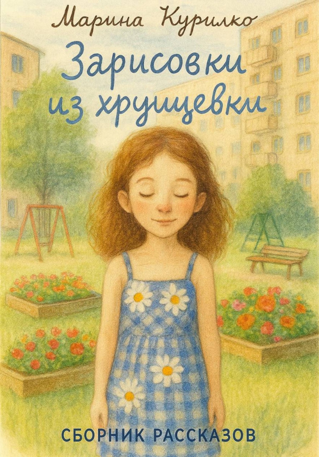 Обложка книги «Зарисовки из хрущевки»