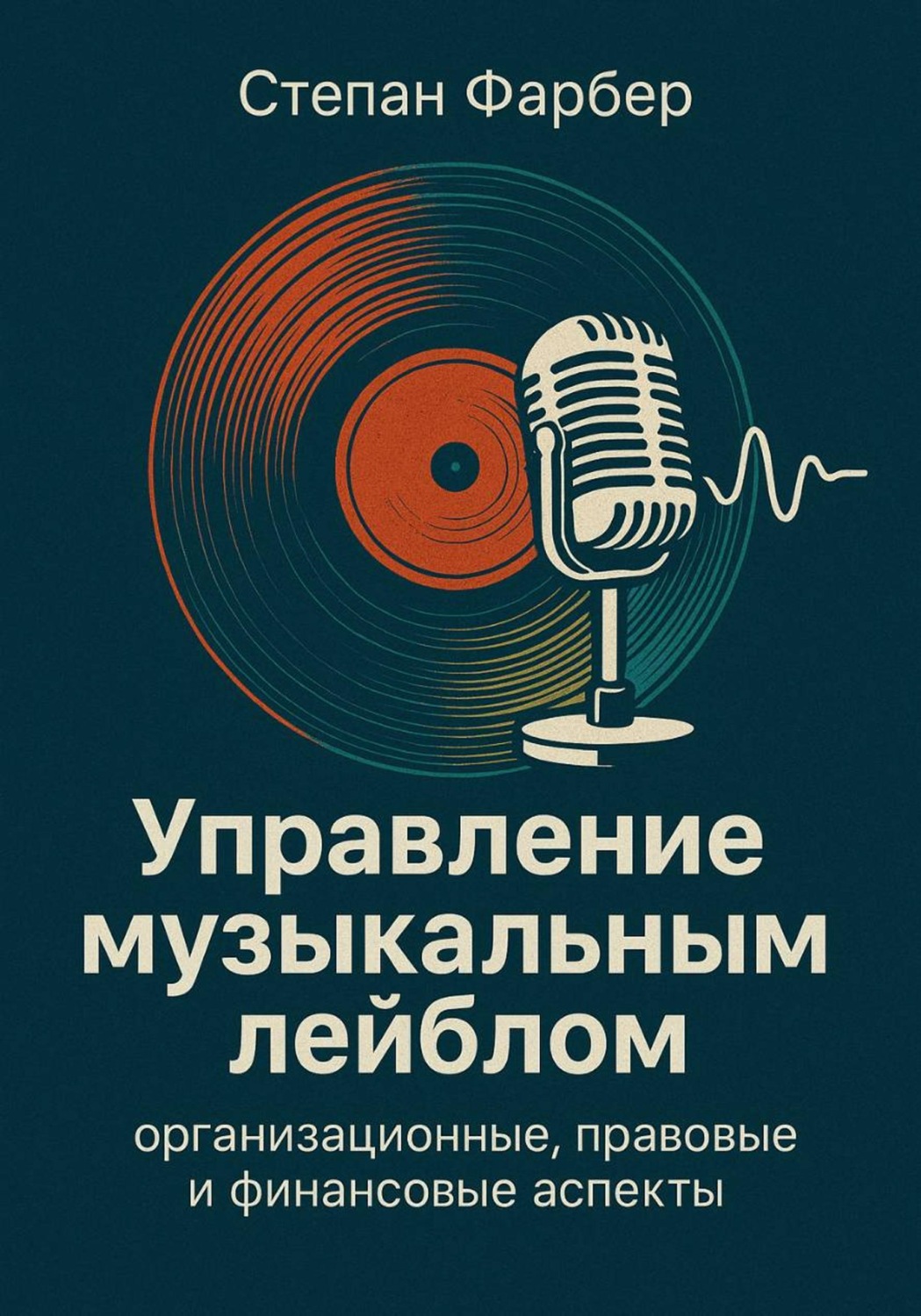 Обложка книги «Управление музыкальным лейблом: организационные, правовые и финансовые аспекты»