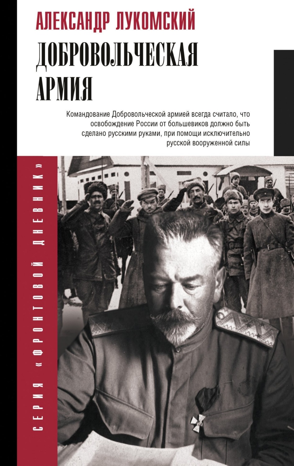 Обложка книги «Добровольческая армия»