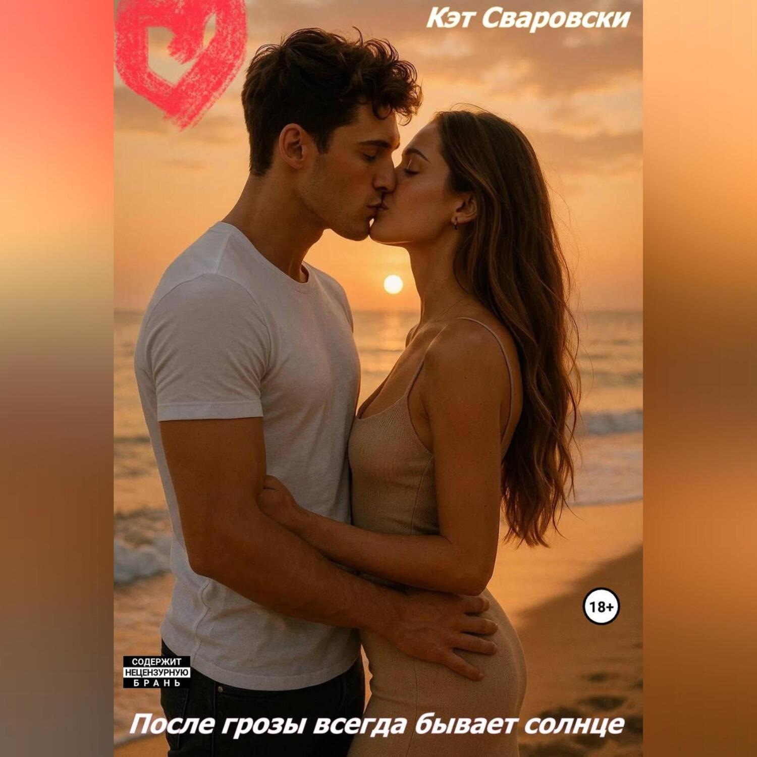 Обложка книги «После грозы всегда будет солнце»