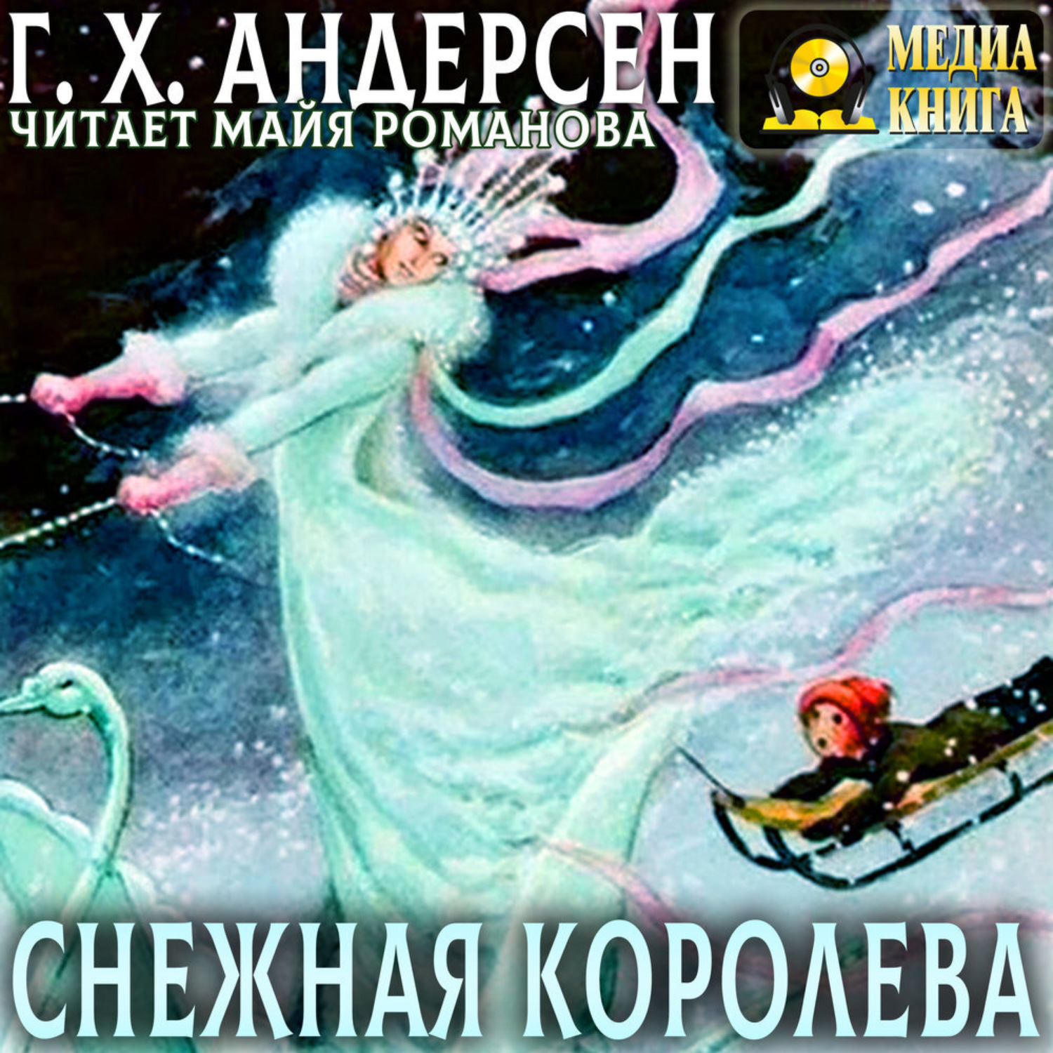Обложка книги «Снежная королева»