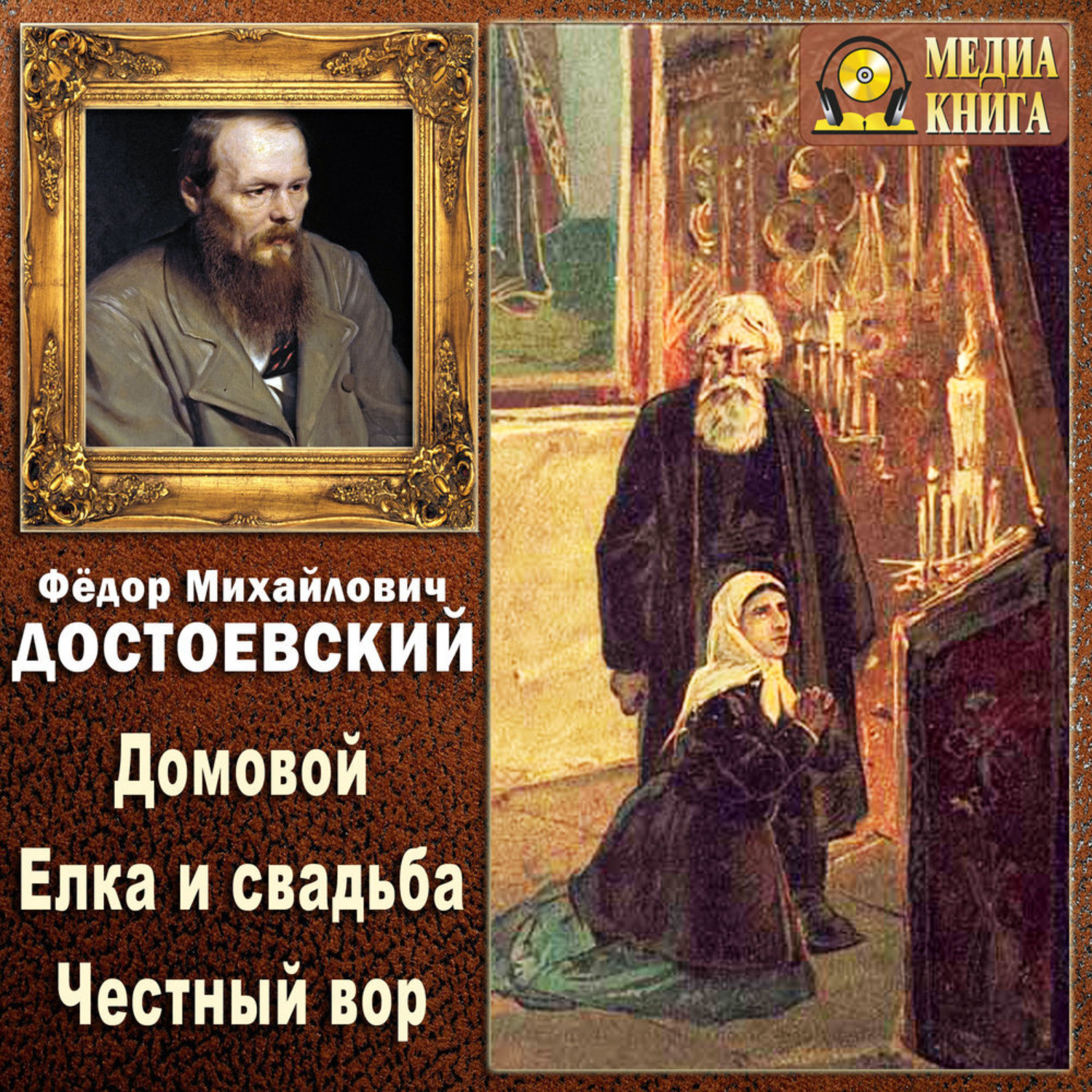 Обложка книги «Домовой. Елка и свадьба. Честный вор (Из записок неизвестного)»