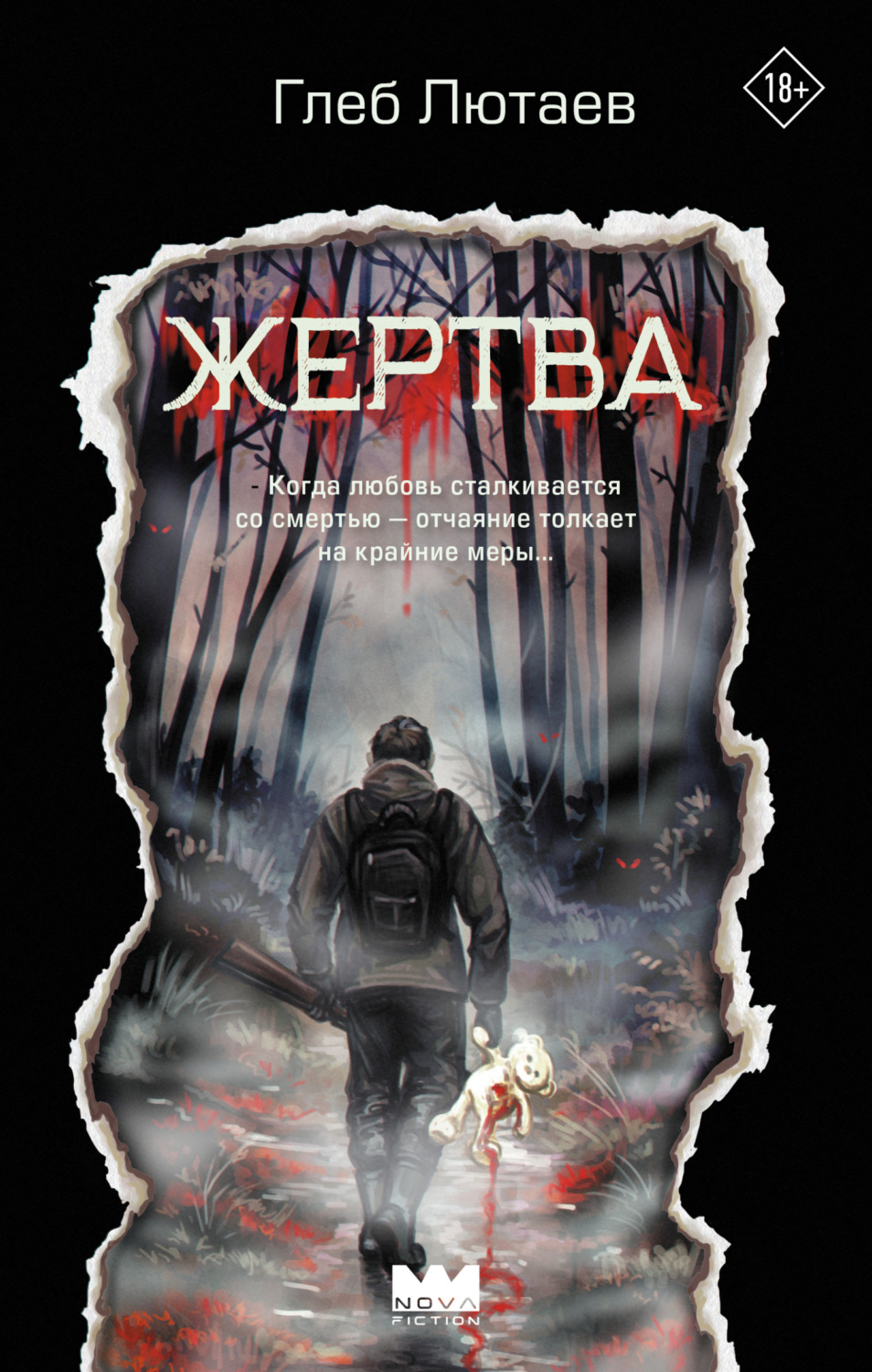 Обложка книги «Жертва»